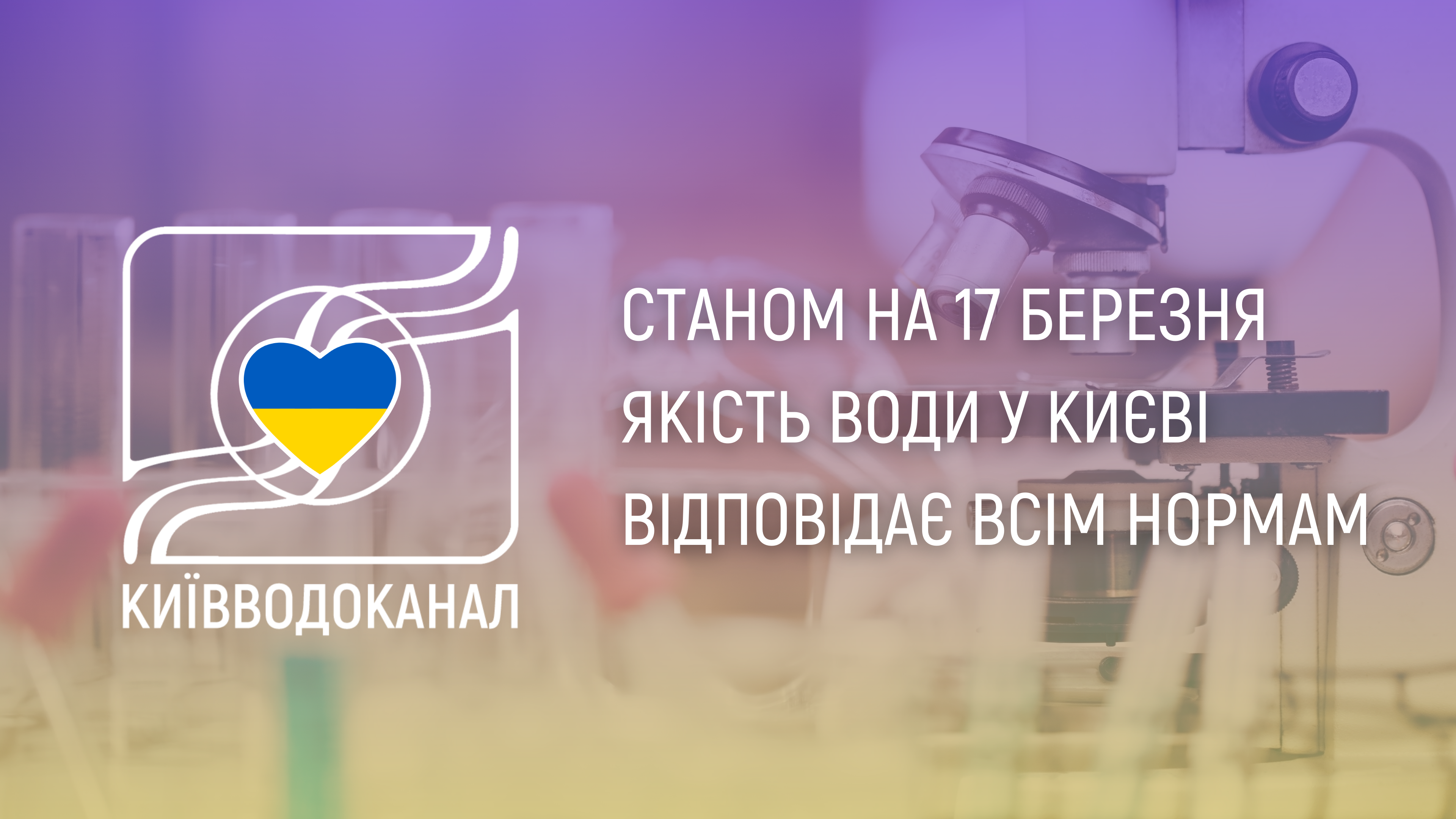 Станом на 17 березня якість води відповідає нормам