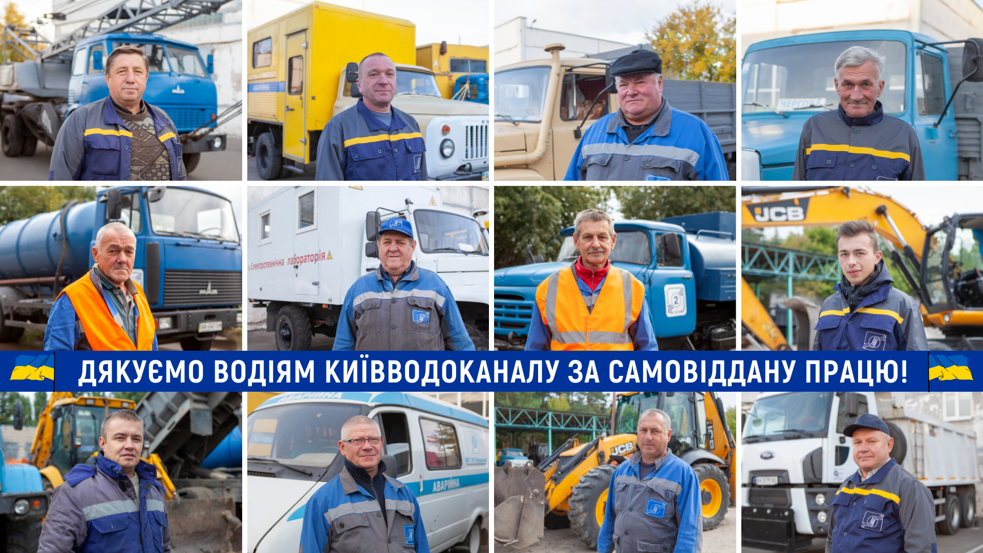 Дякуємо водіям Київводоканалу за самовіддану працю!