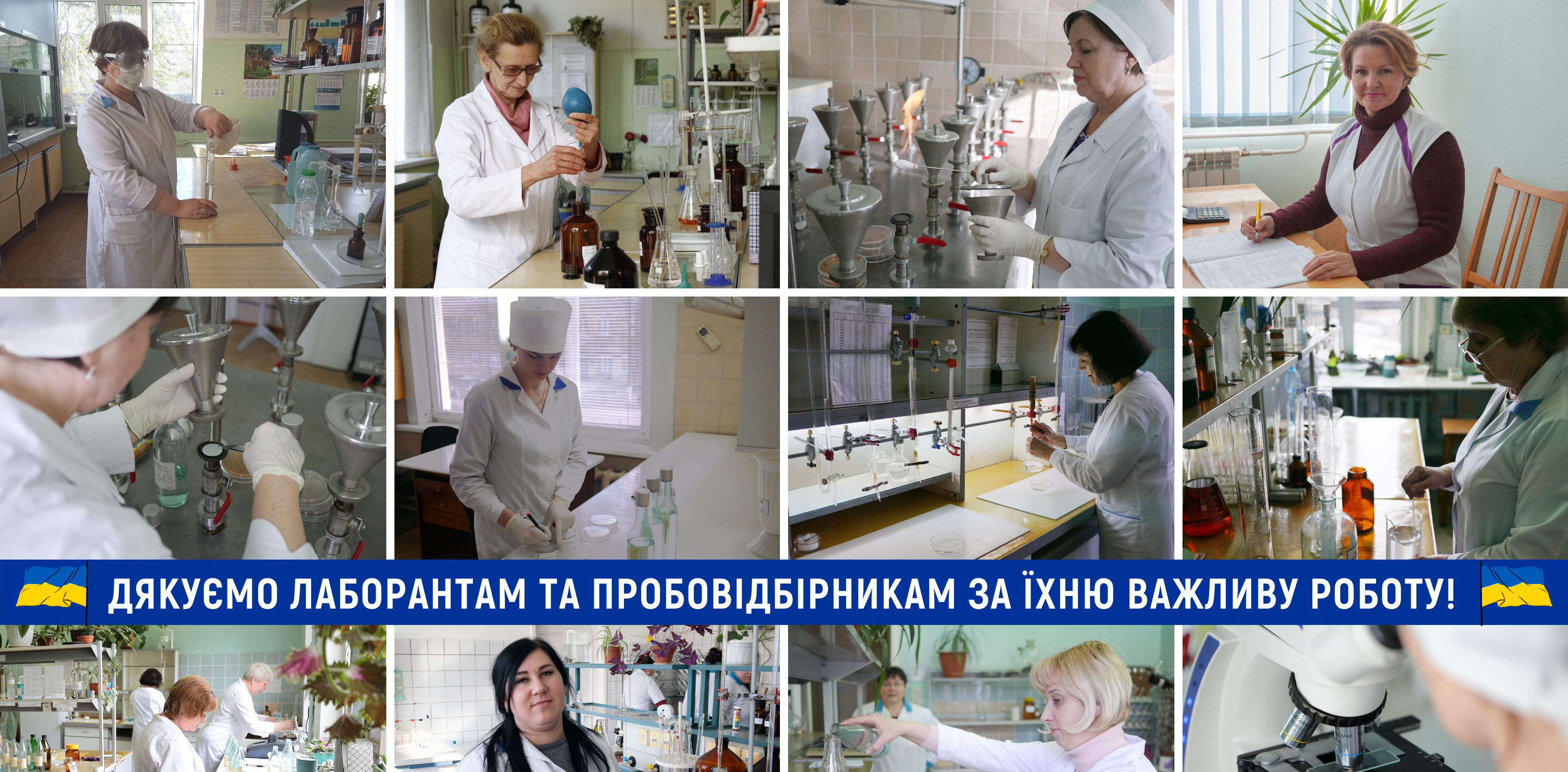 Дякуємо лаборантам та пробовідбірникам за їхню важливу роботу!