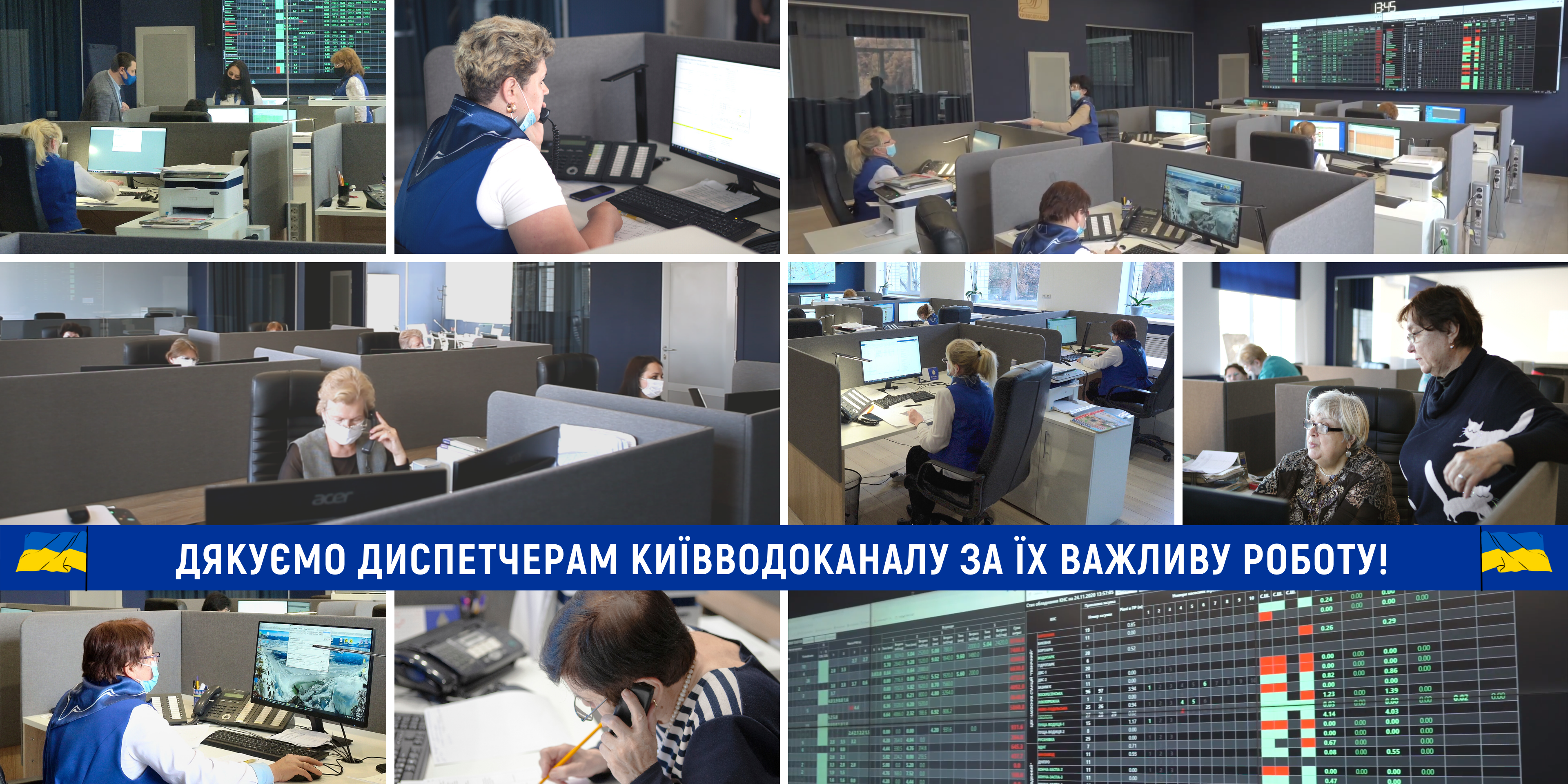 Дякуємо диспетчерам Київводоканалу за їх важливу роботу!