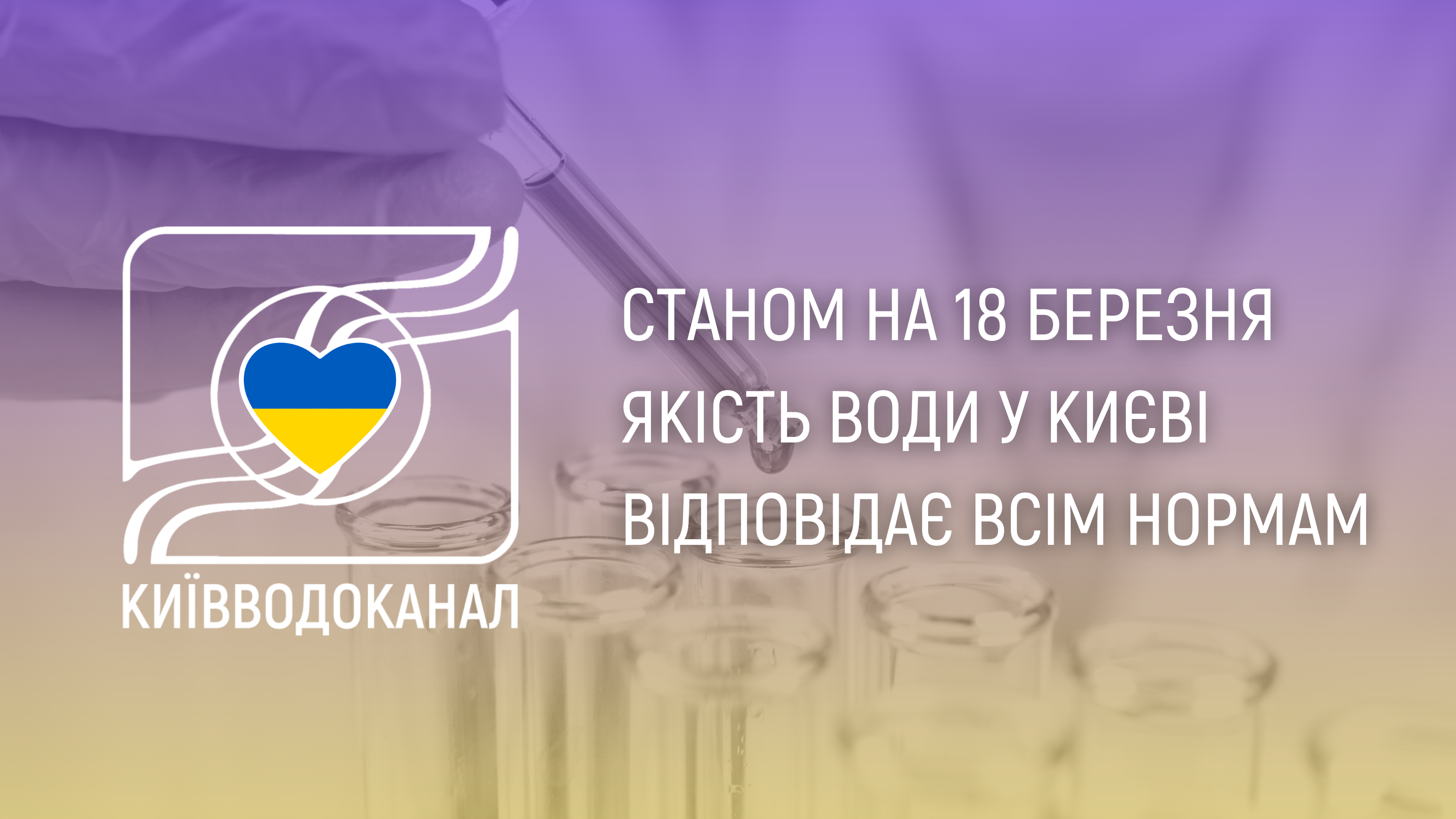 Станом на 18 березня якість води відповідає всім нормам