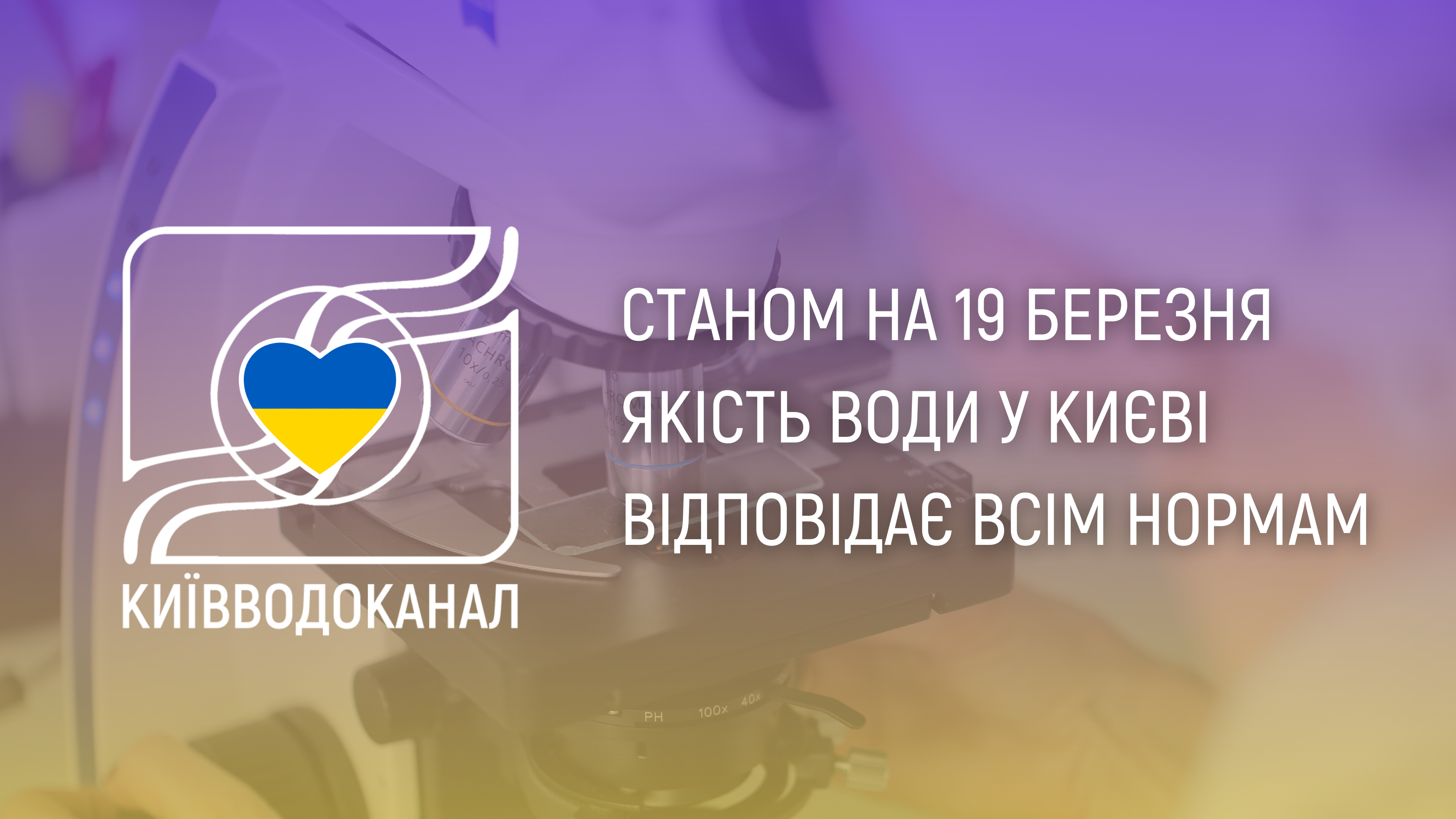 Станом на 19 березня якість води відповідає всім нормам