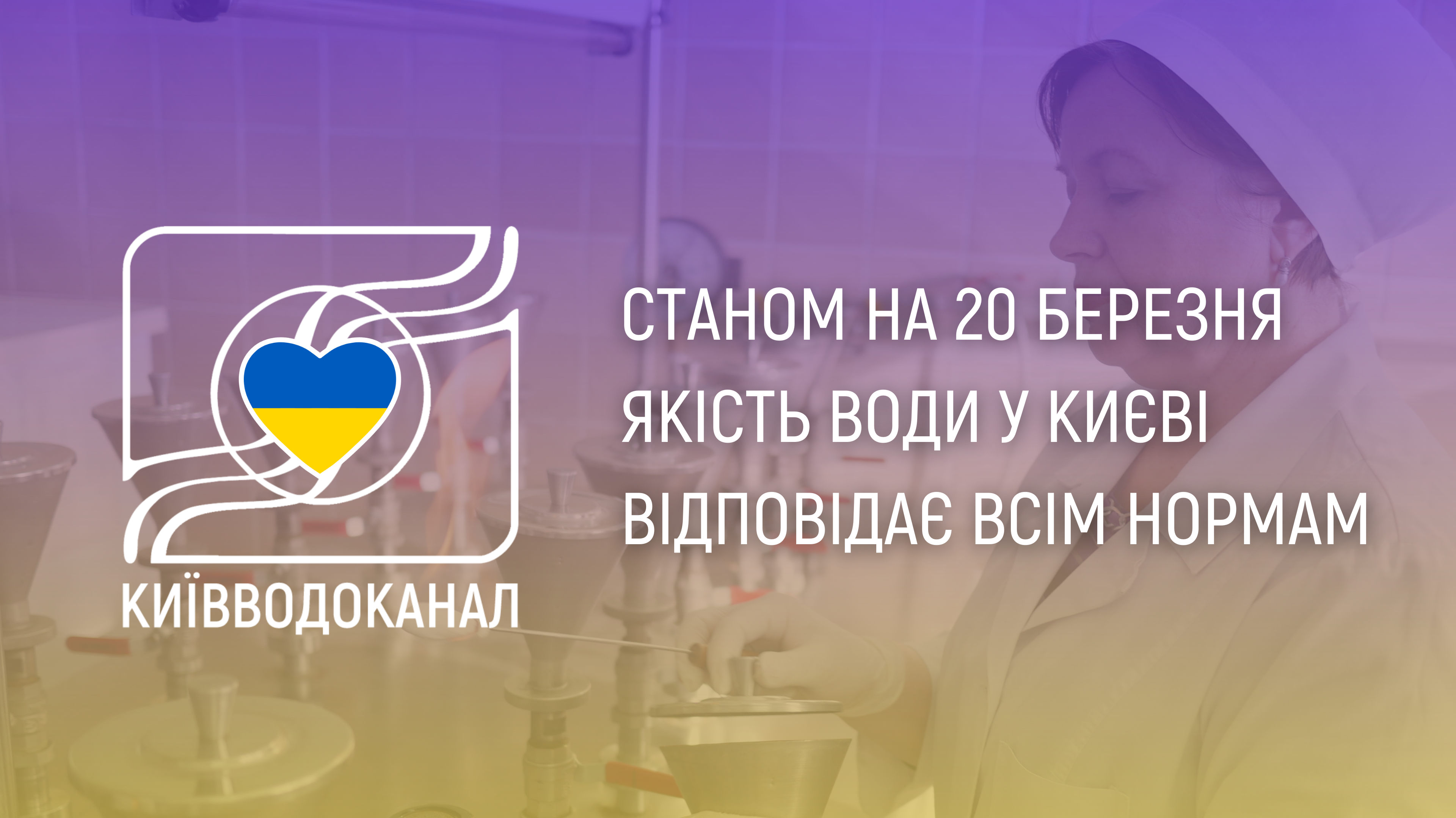 Станом на 20 березня якість води відповідає всім нормам