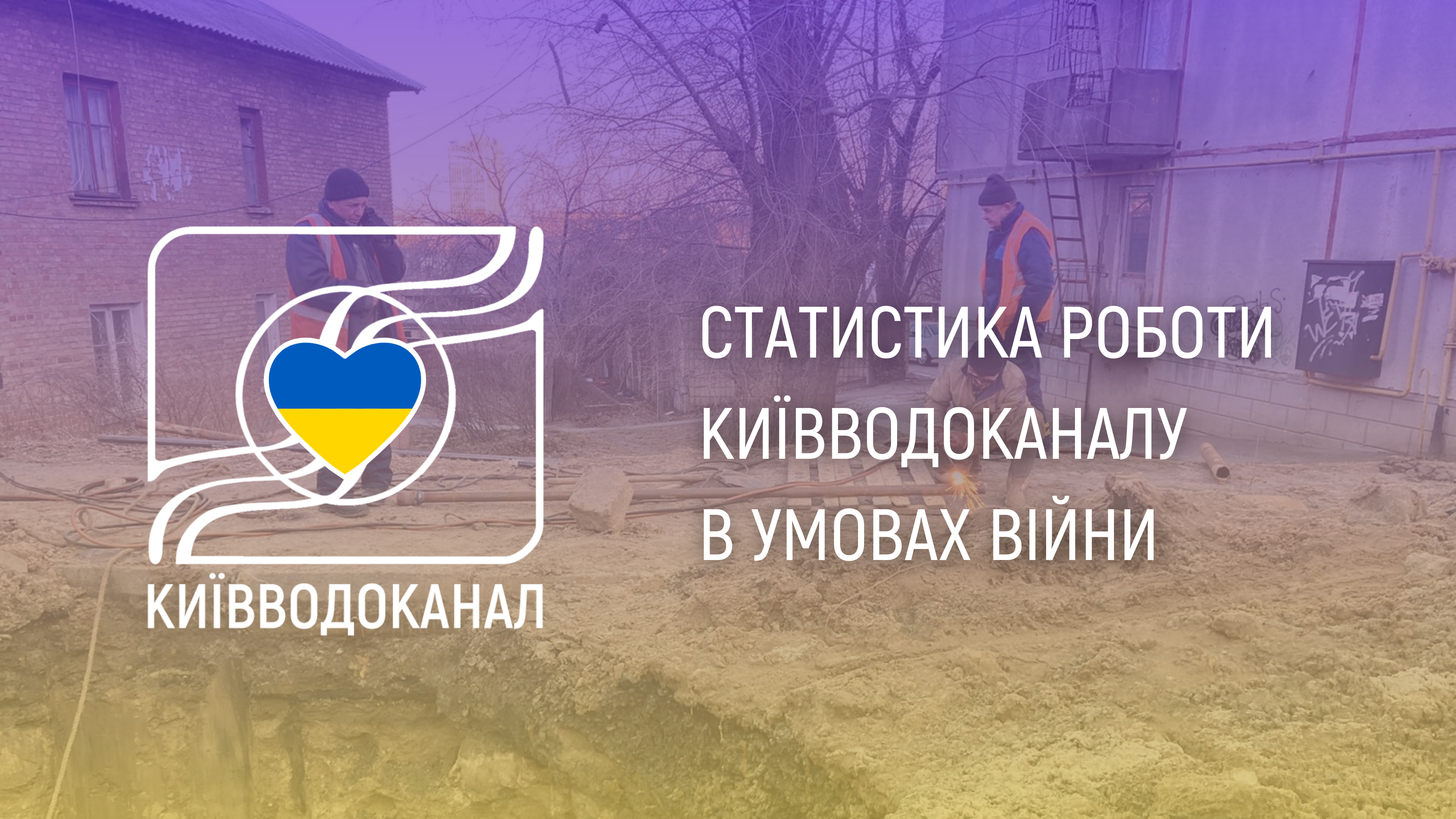 Статистика роботи Київводоканалу з 14 по 20 березня
