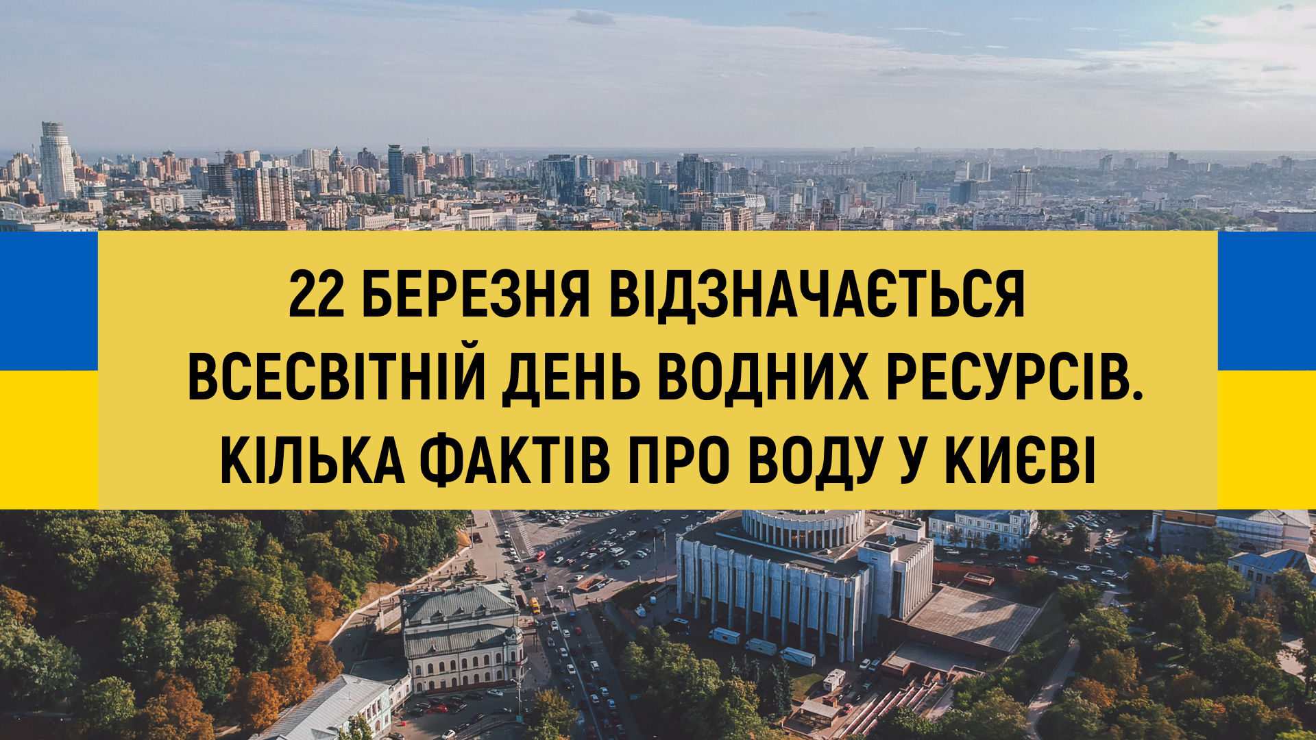 22 березня - Всесвітній день водних ресурсів