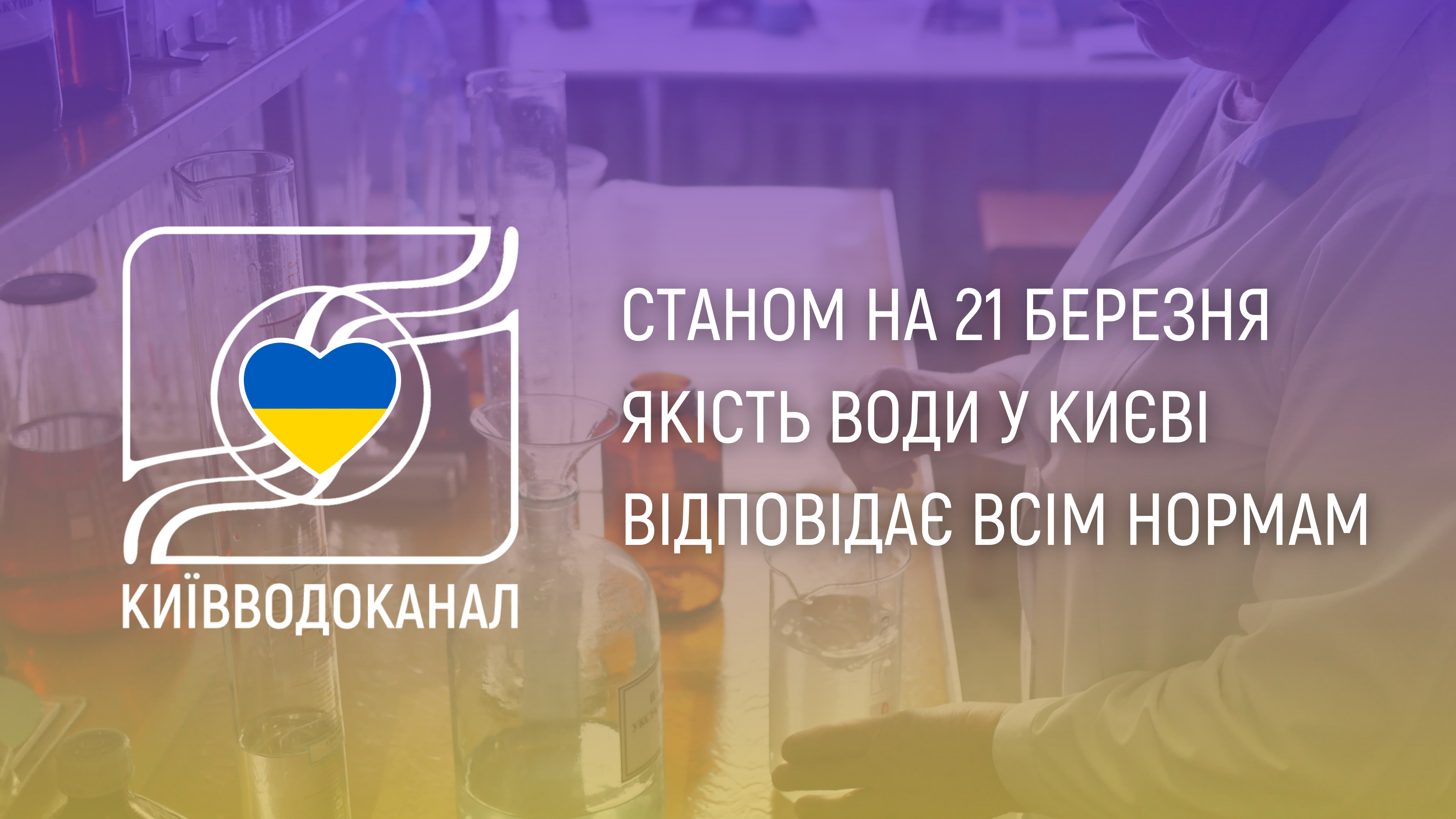 Станом на 21 березня якість води відповідає нормам