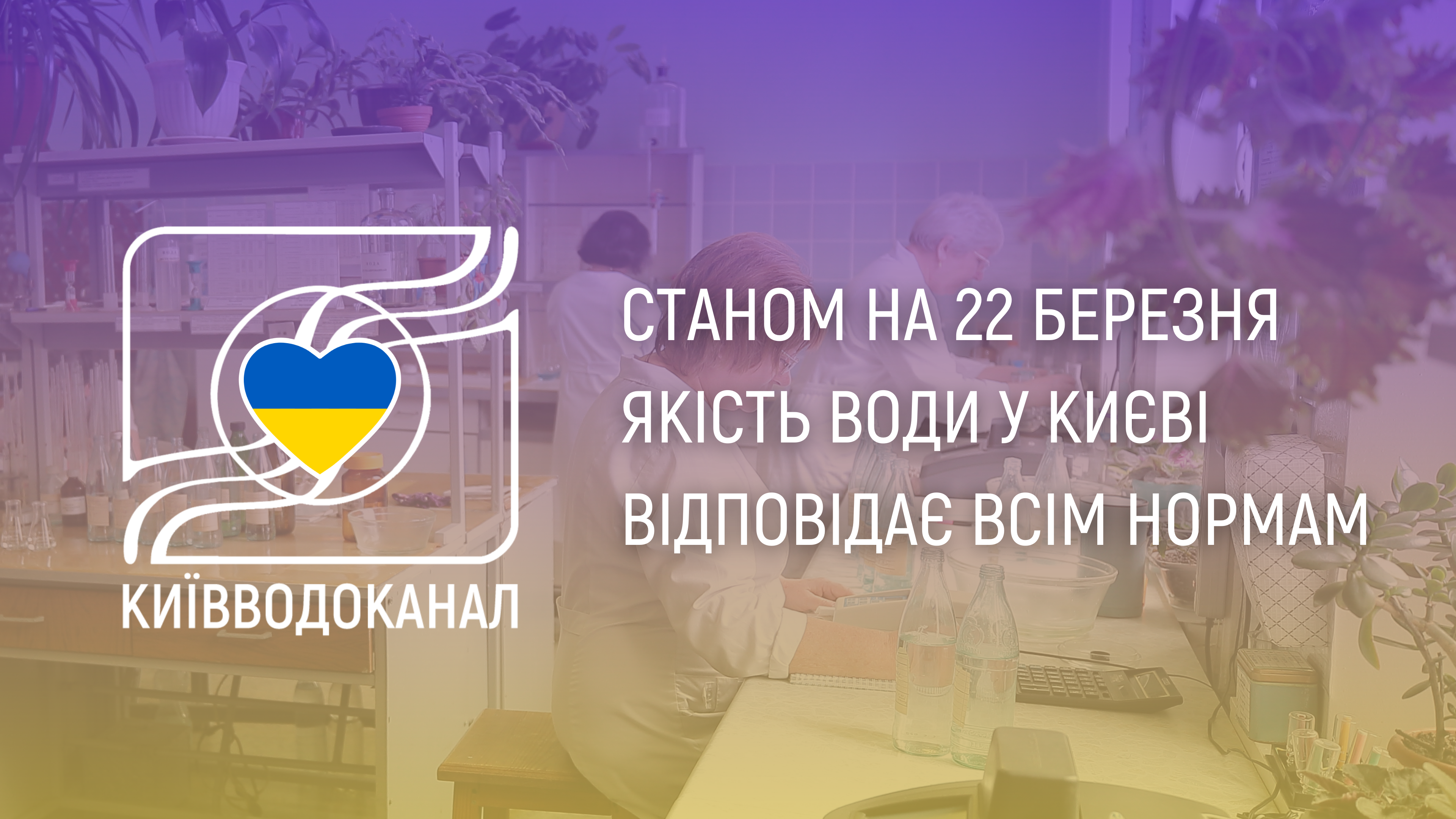 Станом на 22 березня якість води відповідає всім нормам