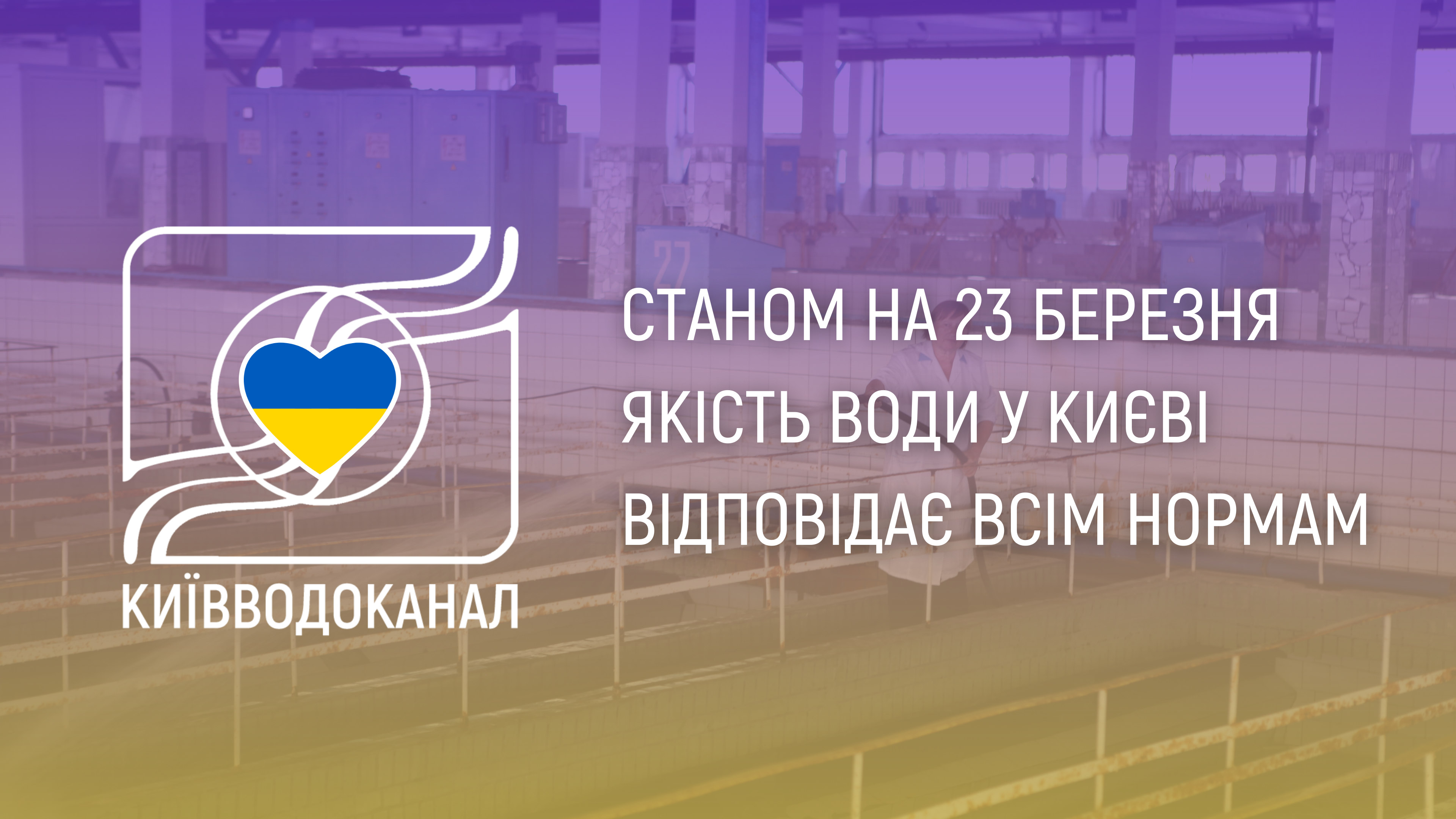 Станом на 23 березня якість води відповідає всім нормам