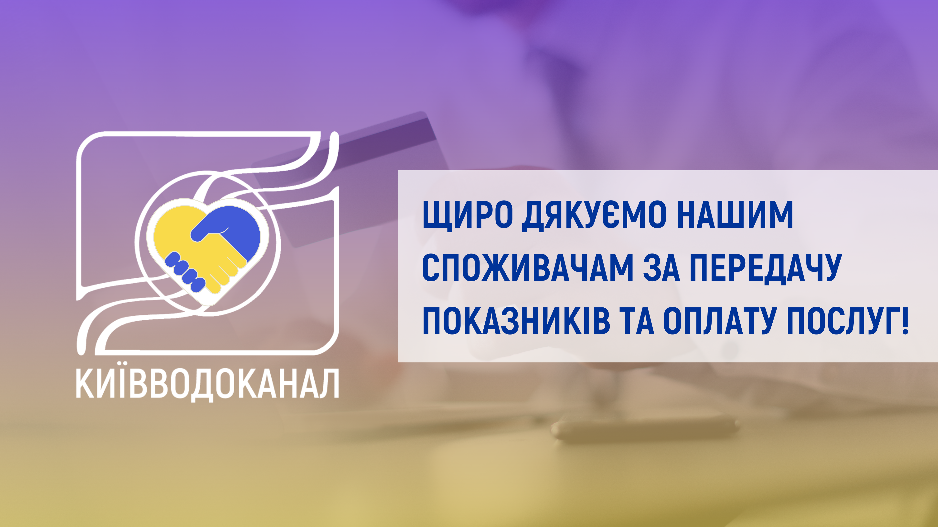 Дякуємо споживачам за передачу показників та оплату послуг