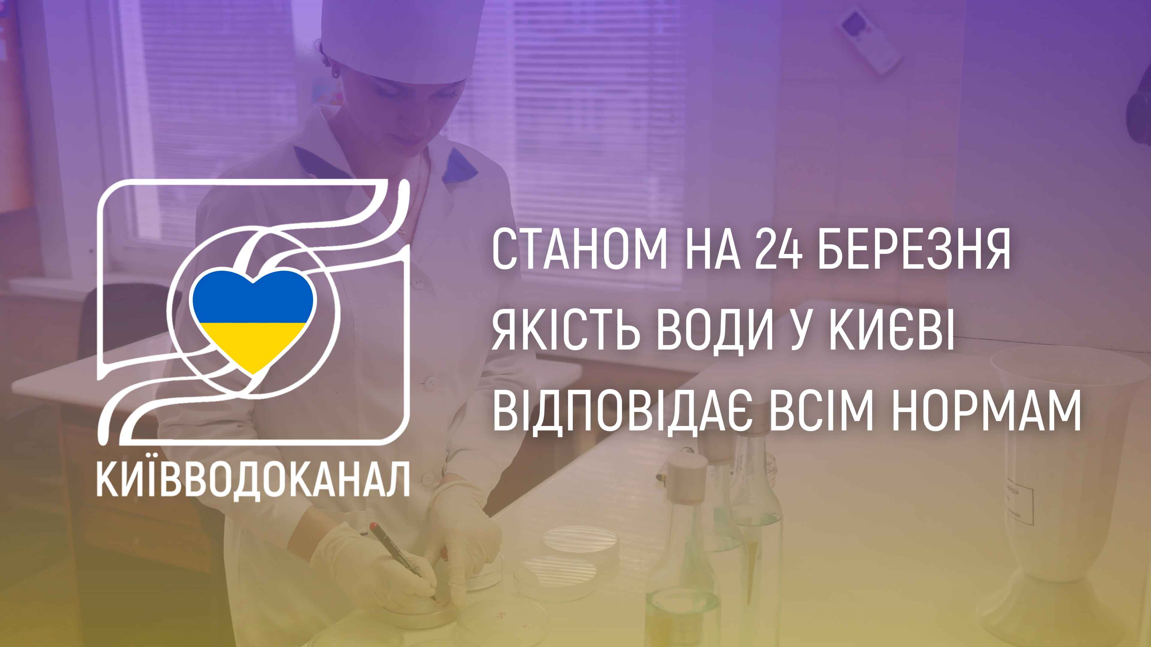 Станом на 24 березня якість води відповідає всім нормам