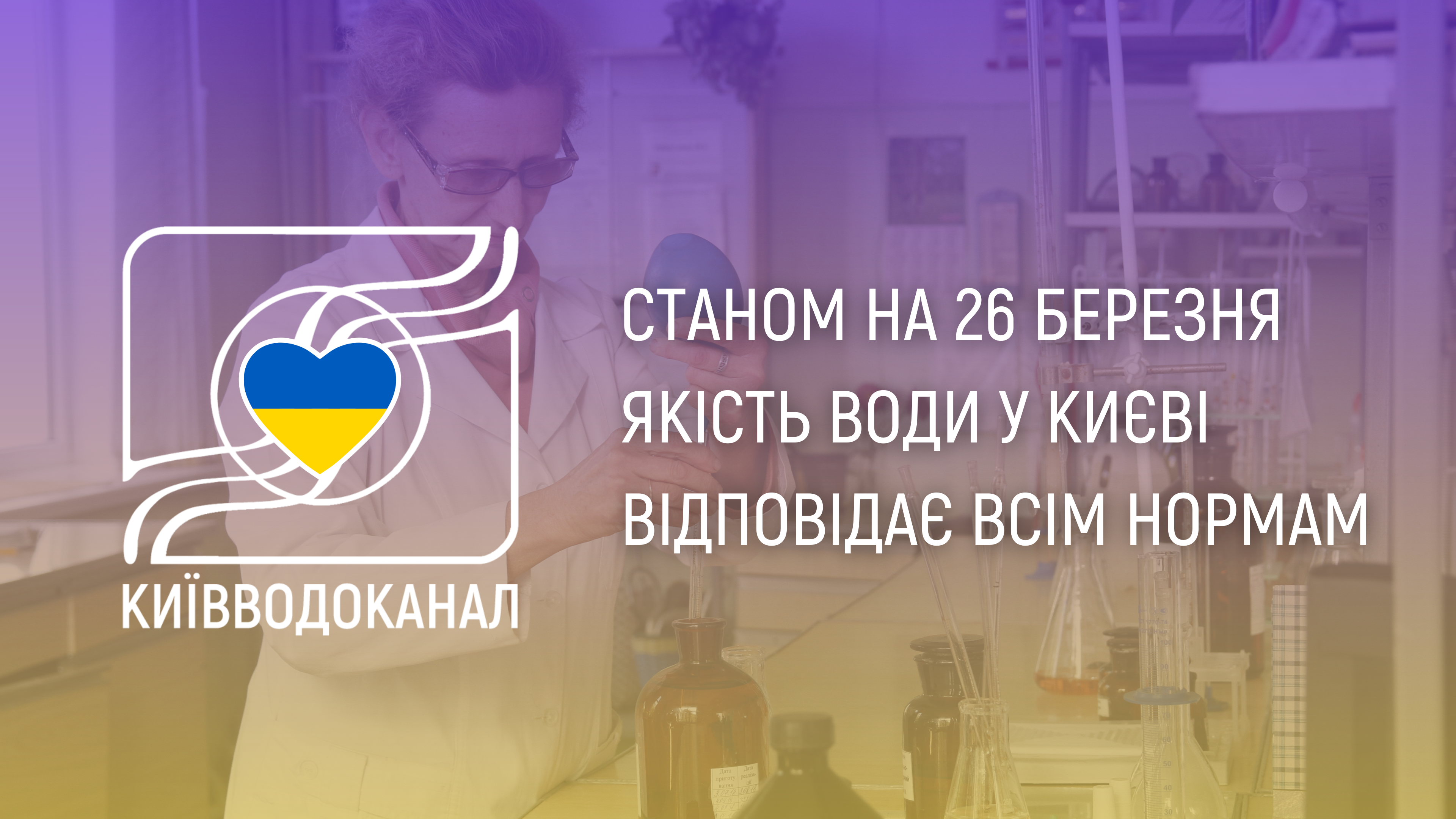 Станом на 26 березня якість води відповідає всім нормам