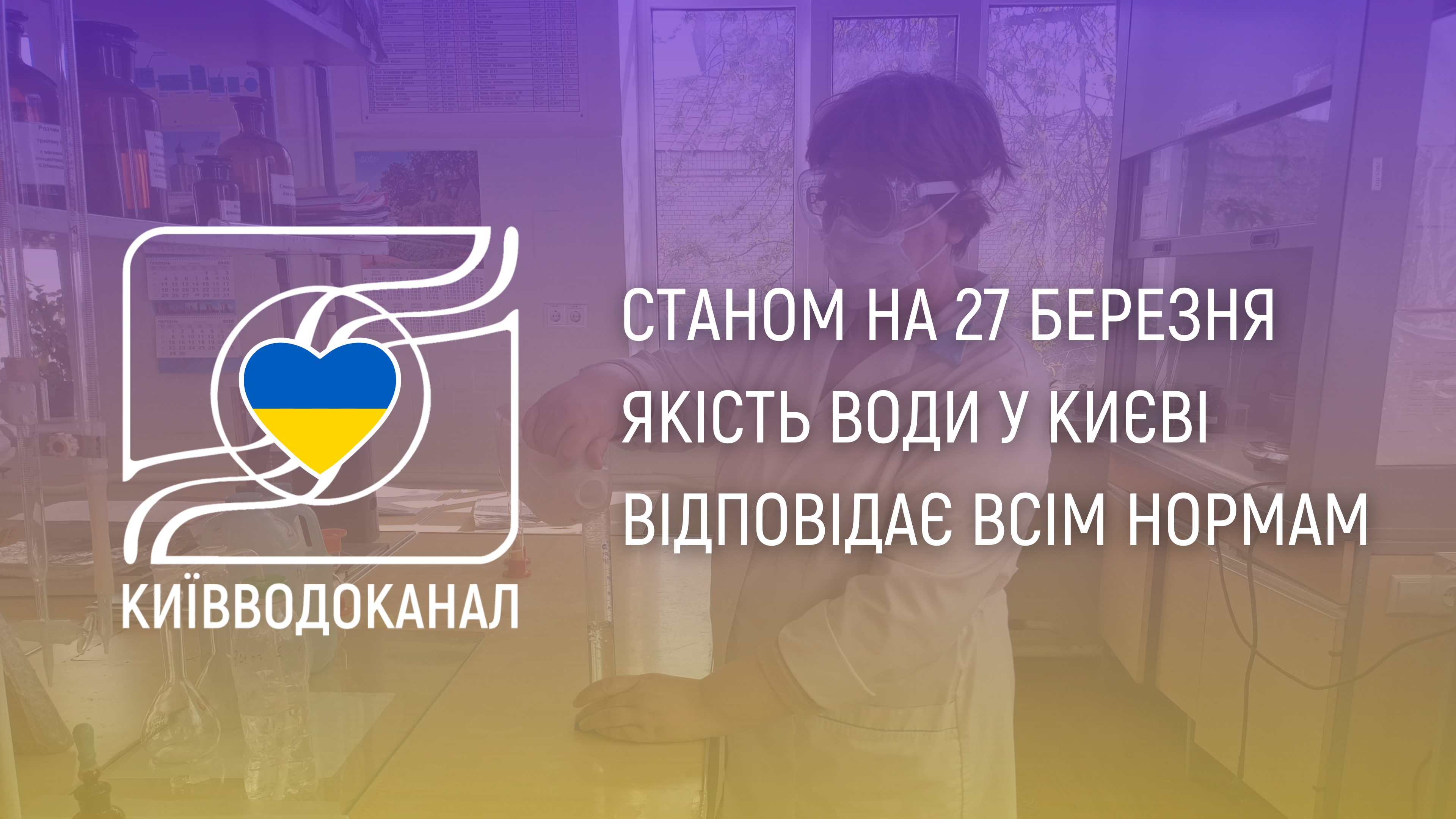 Станом на 27 березня якість води відповідає всім нормам