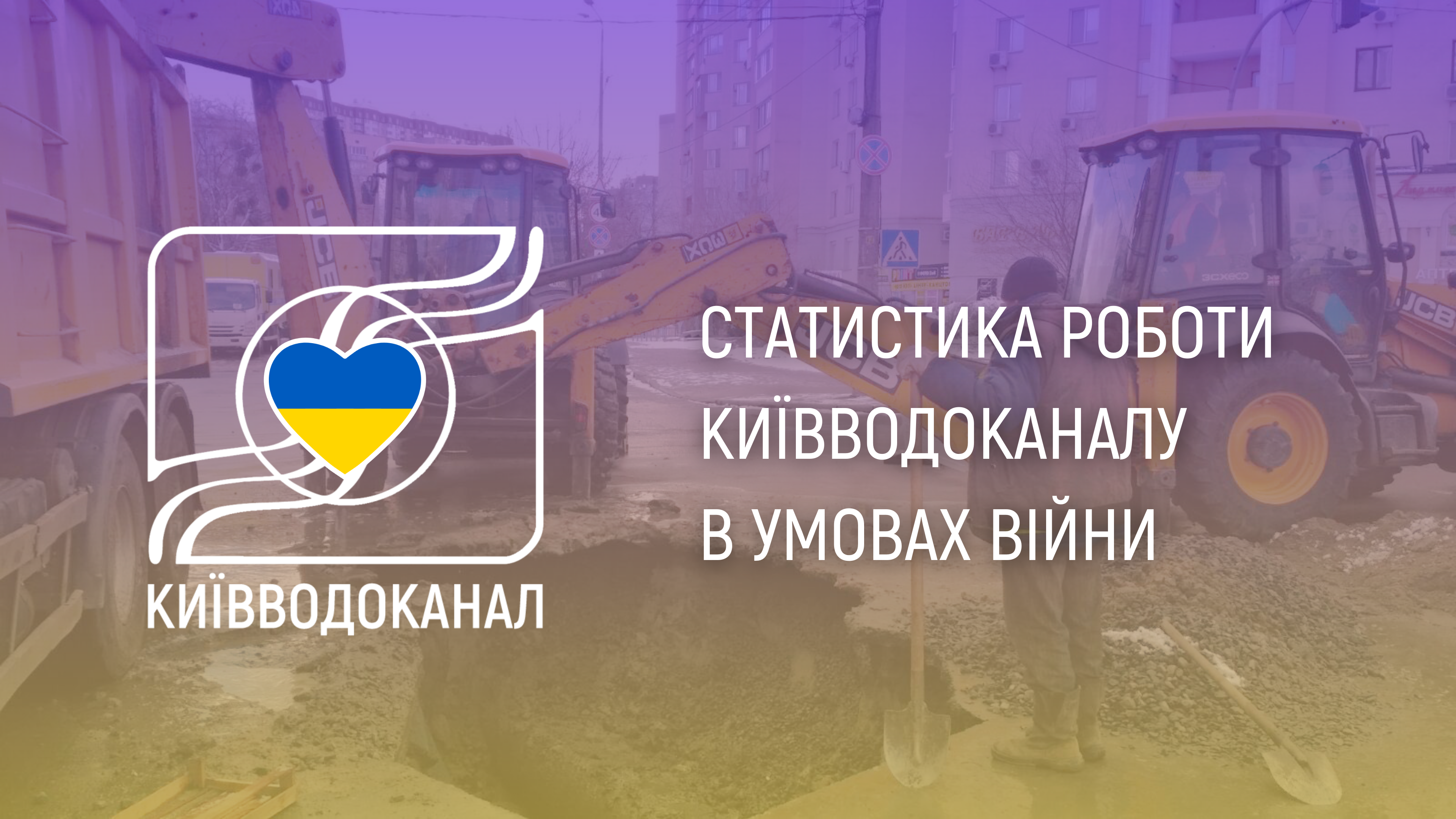 Статистика роботи Київводоканалу з 21 по 27 березня