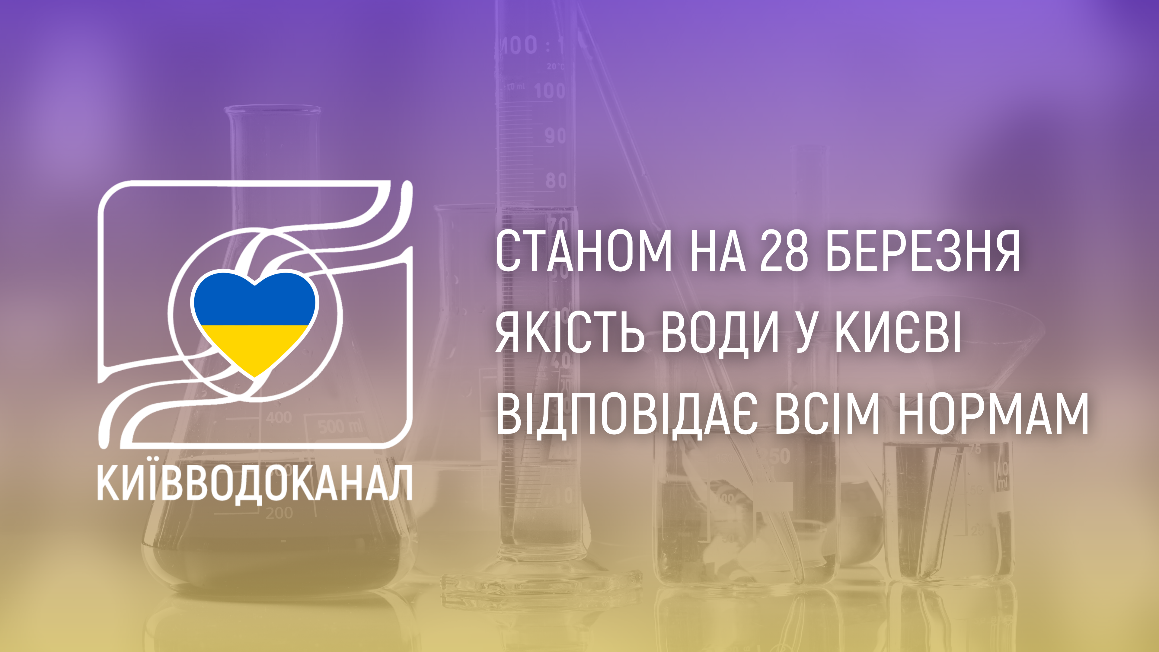 Станом на 28 березня якість води відповідає всім нормам