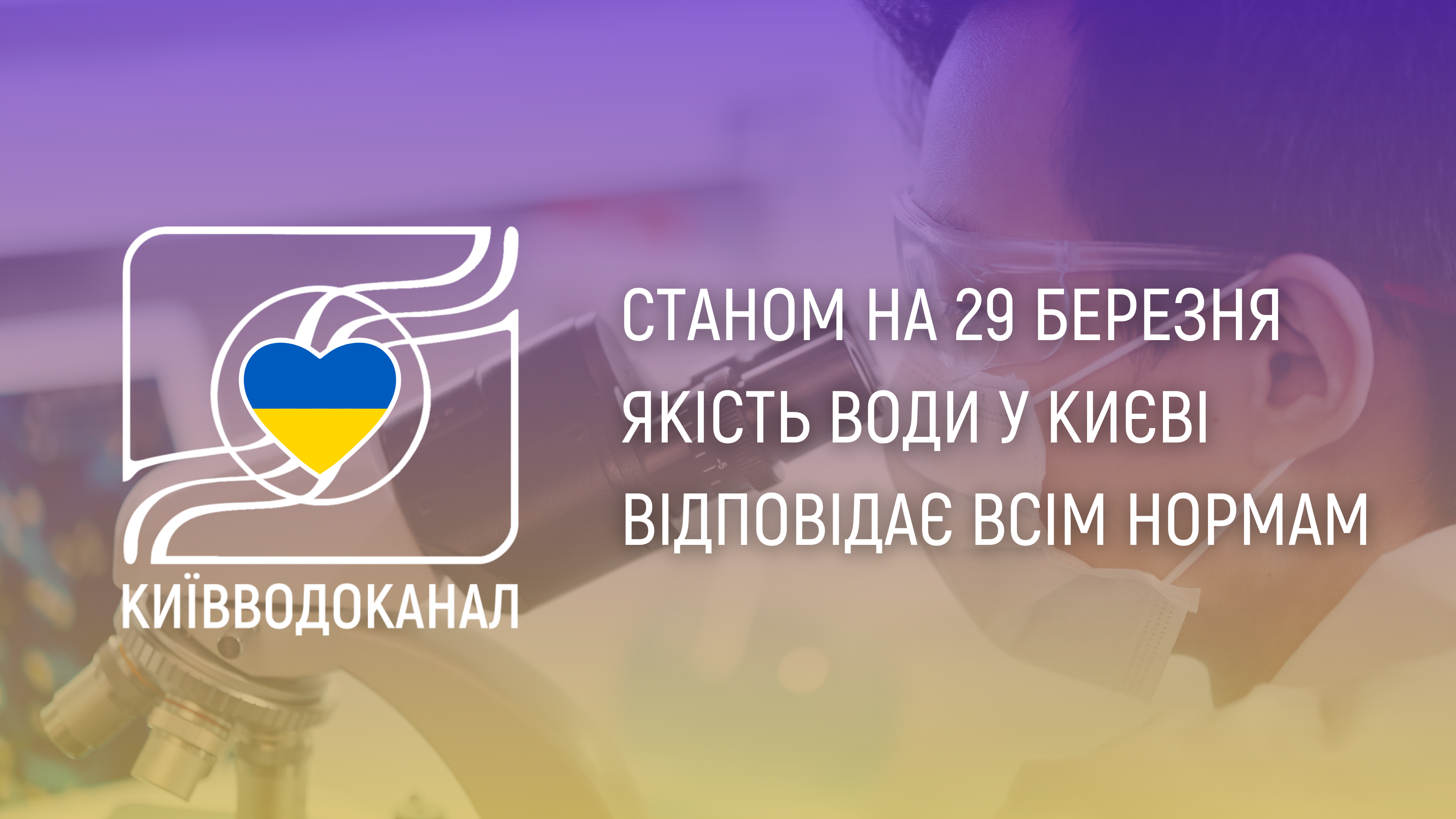 Станом на 29 березня якість води відповідає всім нормам