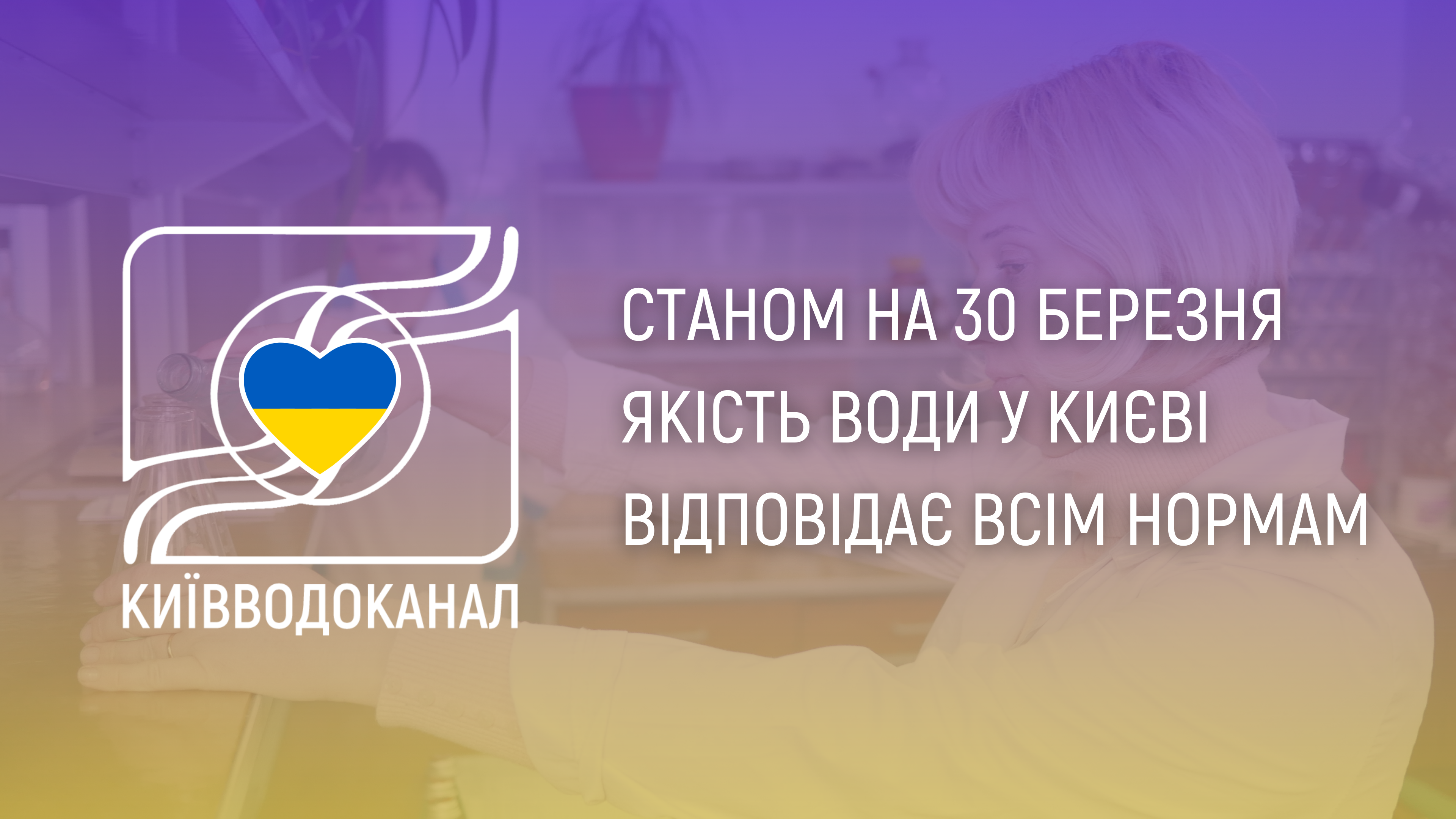Станом на 30 березня якість води відповідає всім нормам