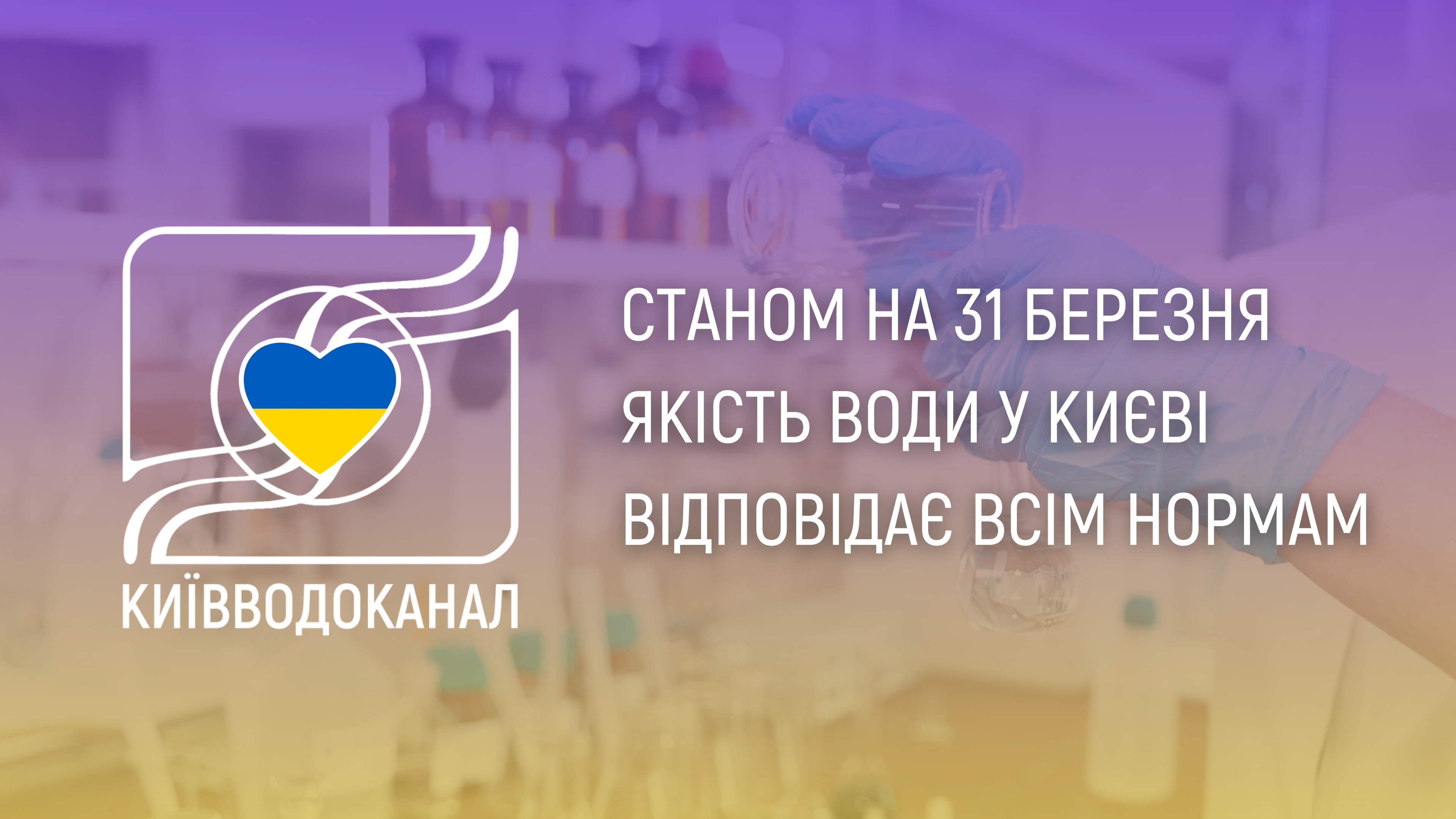 Станом на 31 березня якість води відповідає всім нормам