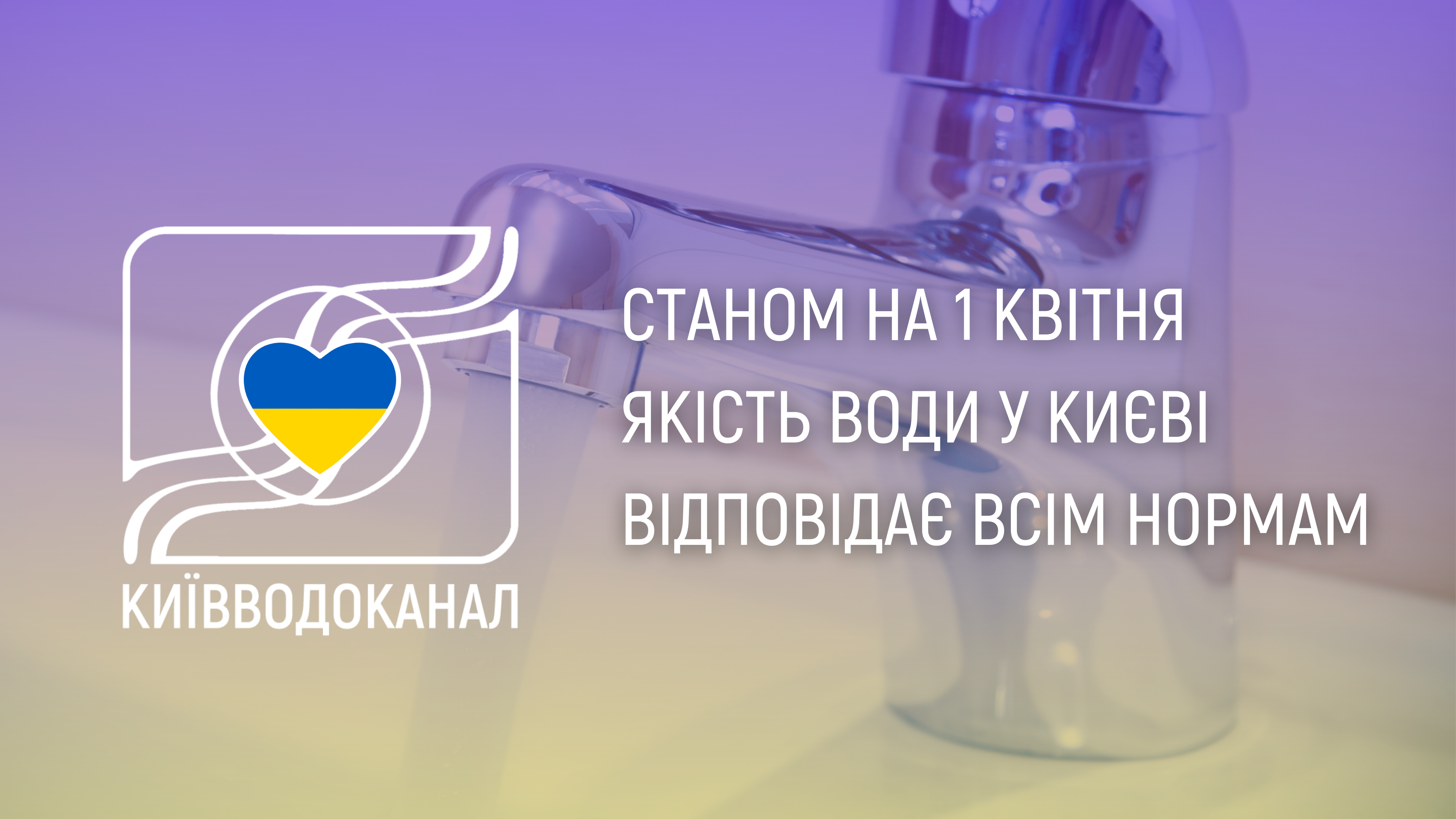 Станом на 1 квітня якість води відповідає всім нормам