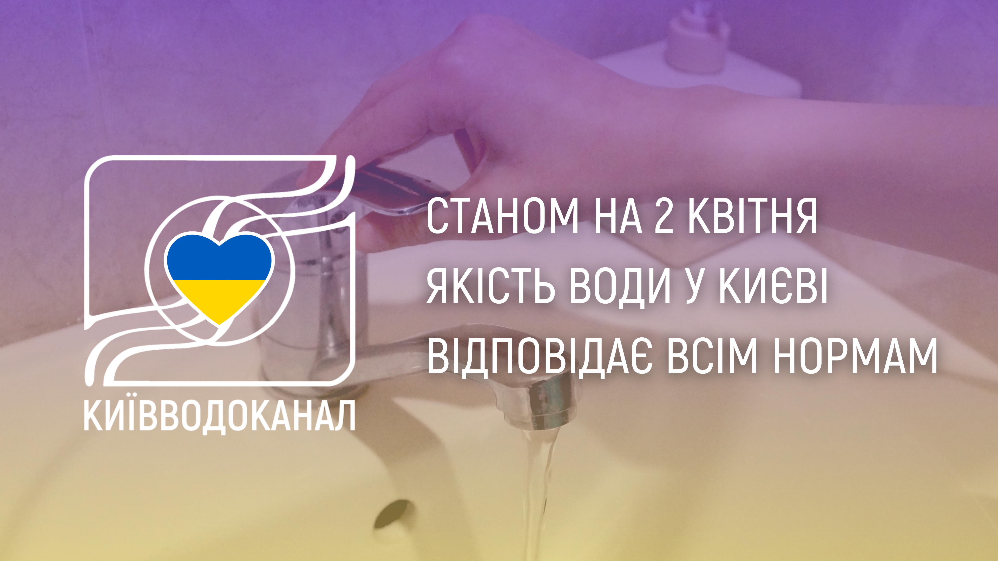 Станом на 2 квітня якість води відповідає всім нормам