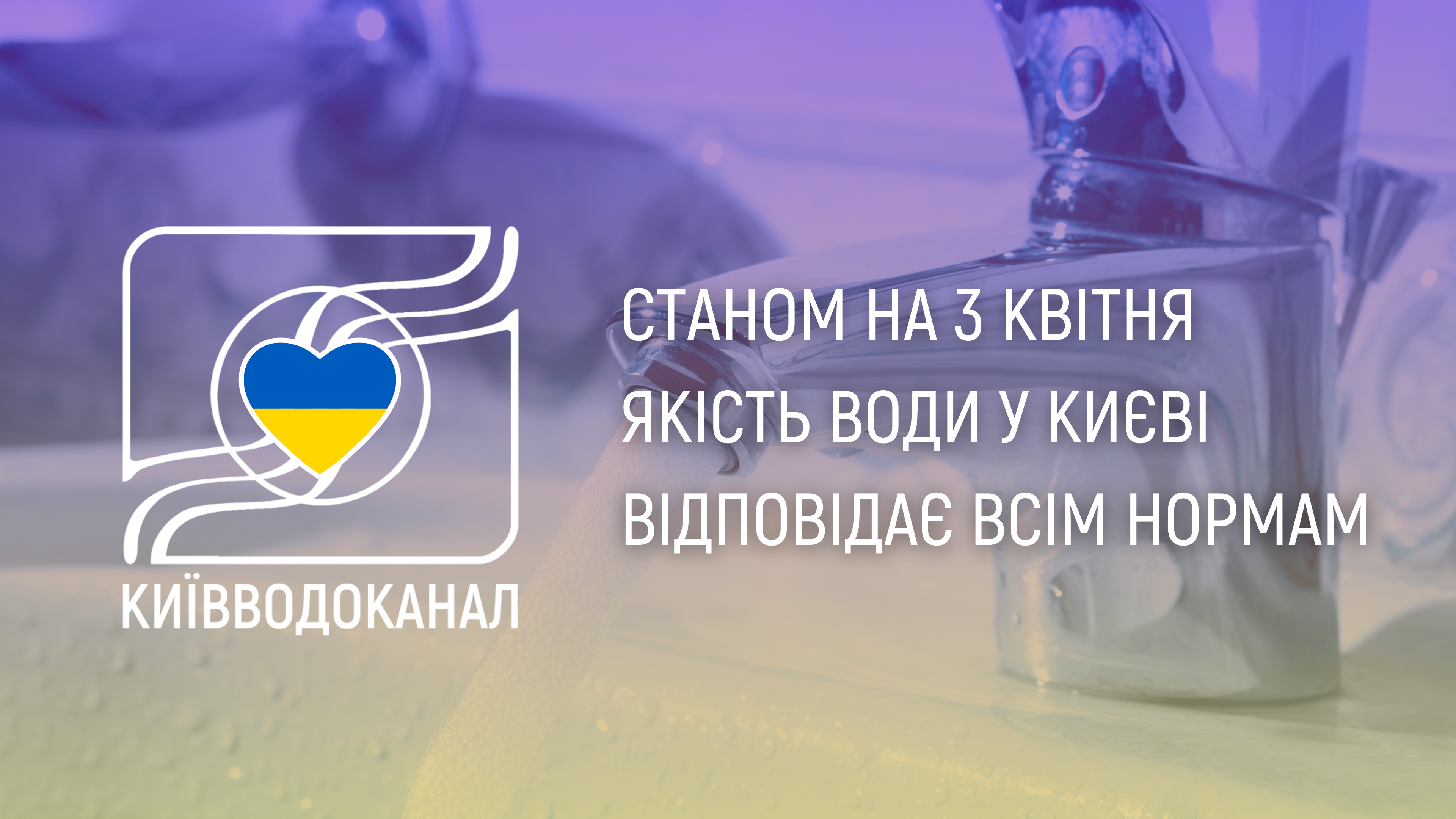 Станом на 3 квітня якість води відповідає всім нормам