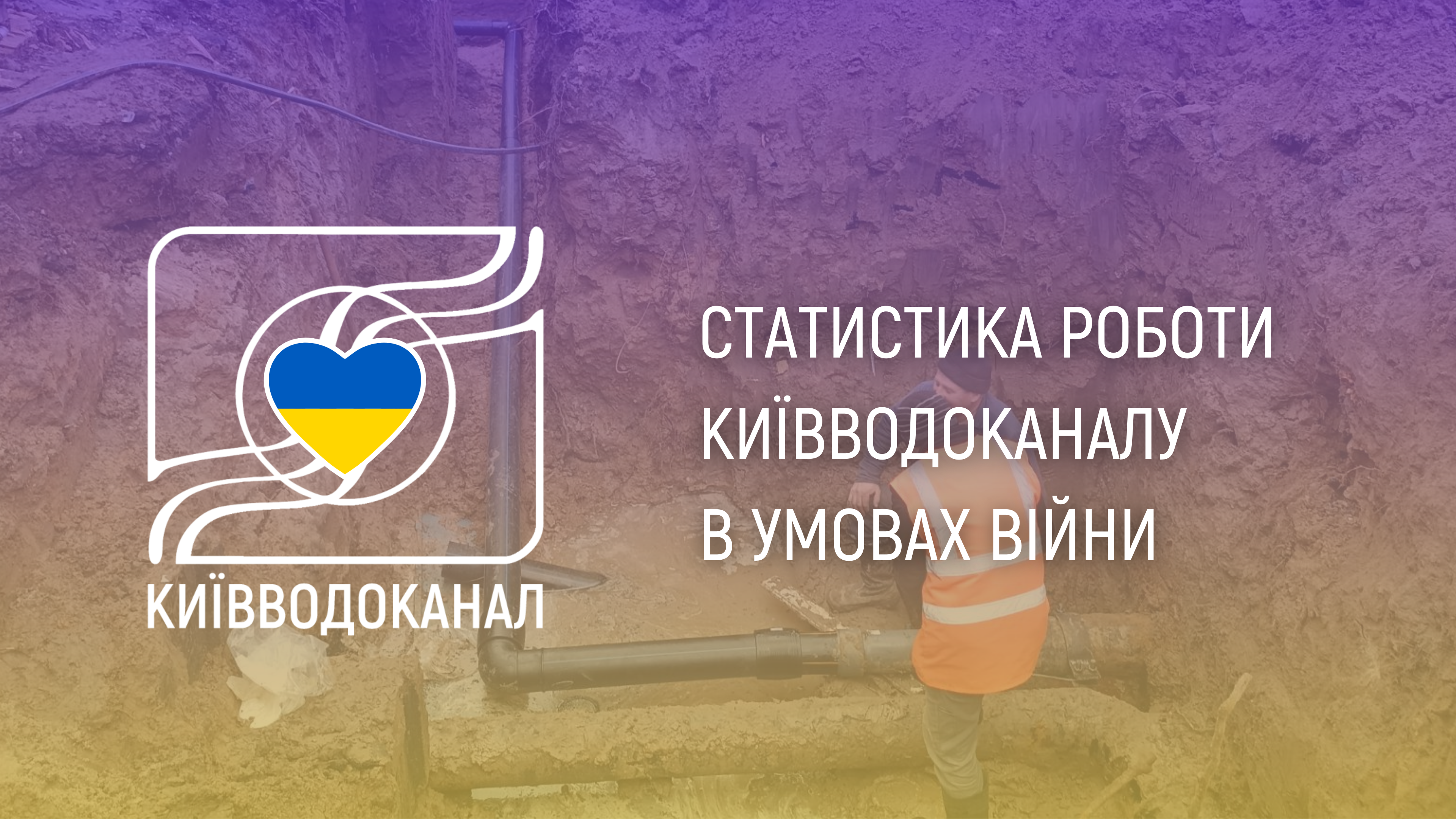 Статистика роботи Київводоканалу з 28 березня по 2 квітня