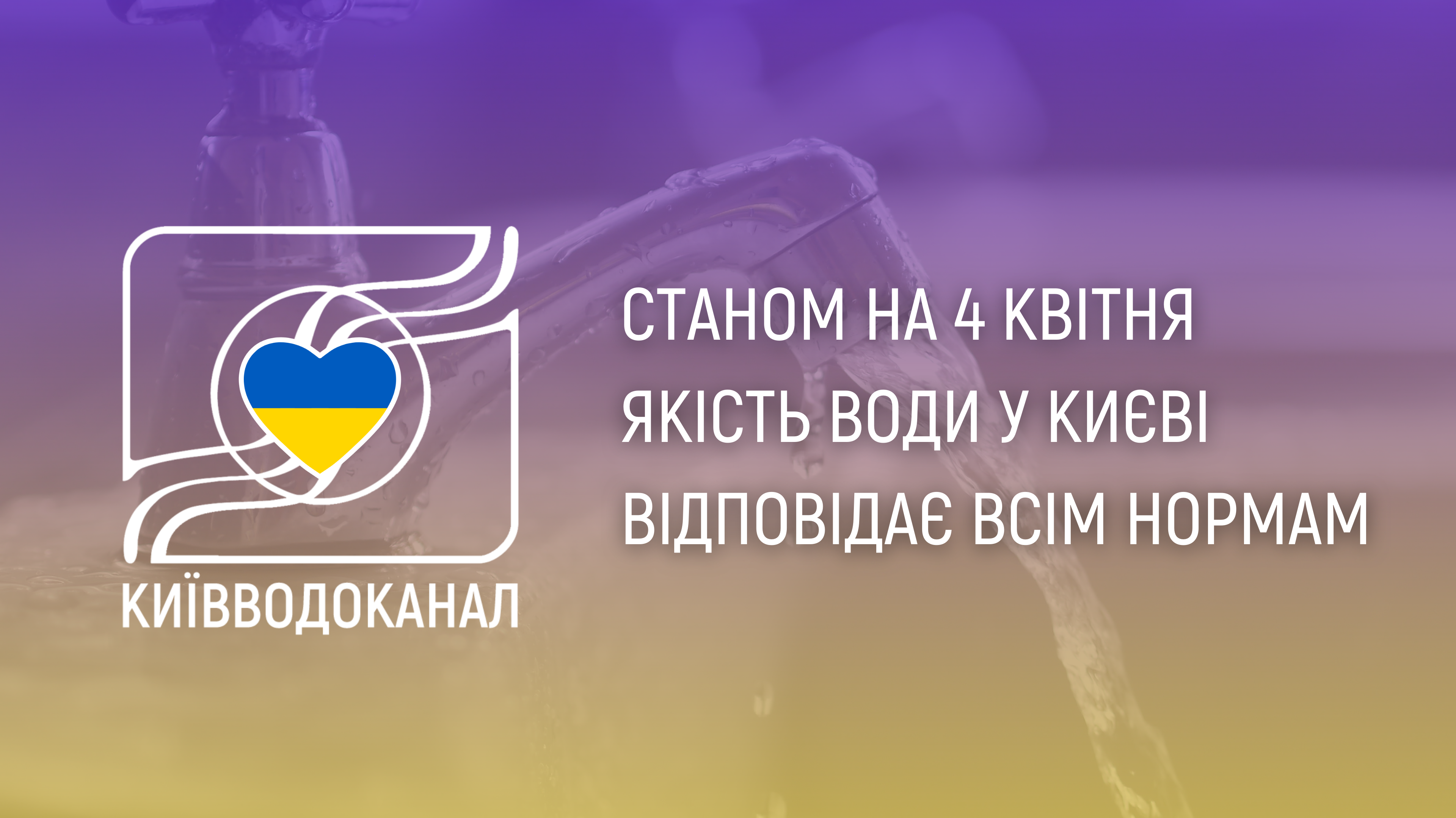 Станом на 4 квітня якість води відповідає всім нормам