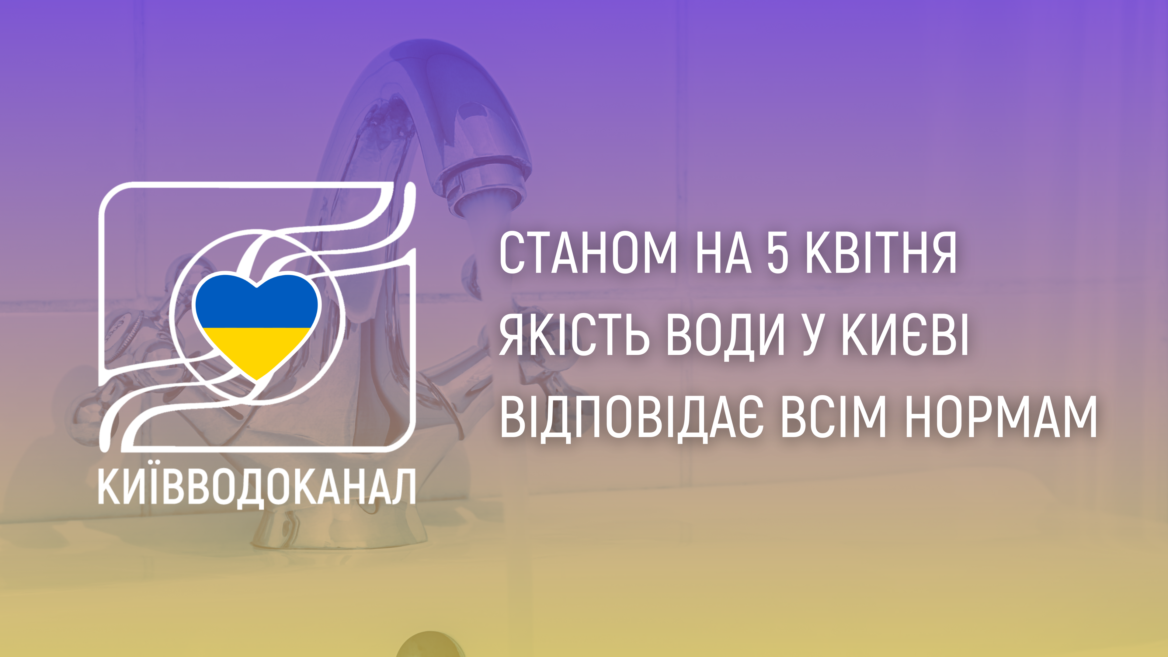Станом на 5 квітня якість води відповідає всім нормам