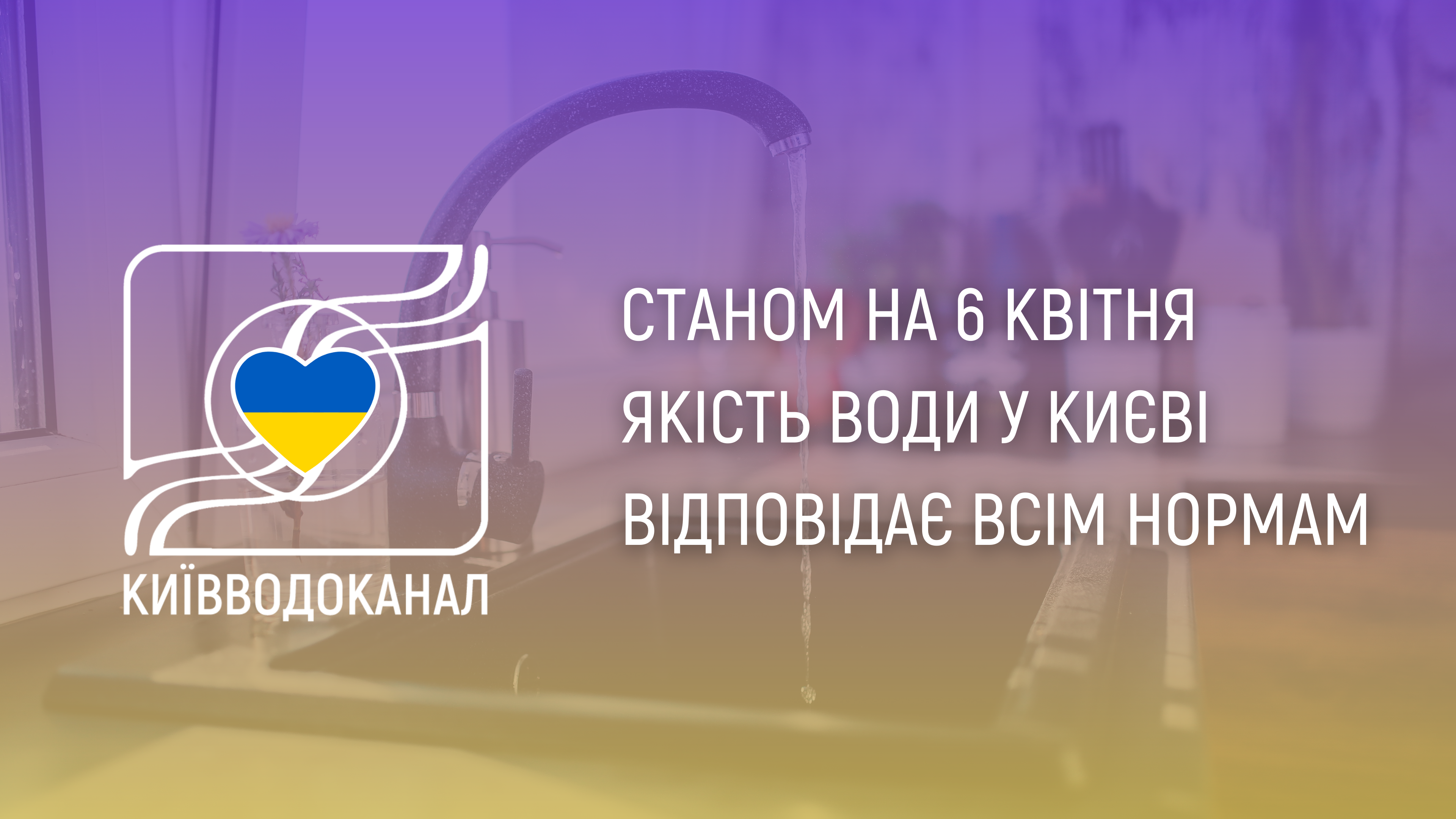 Станом на 6 квітня якість води відповідає всім нормам