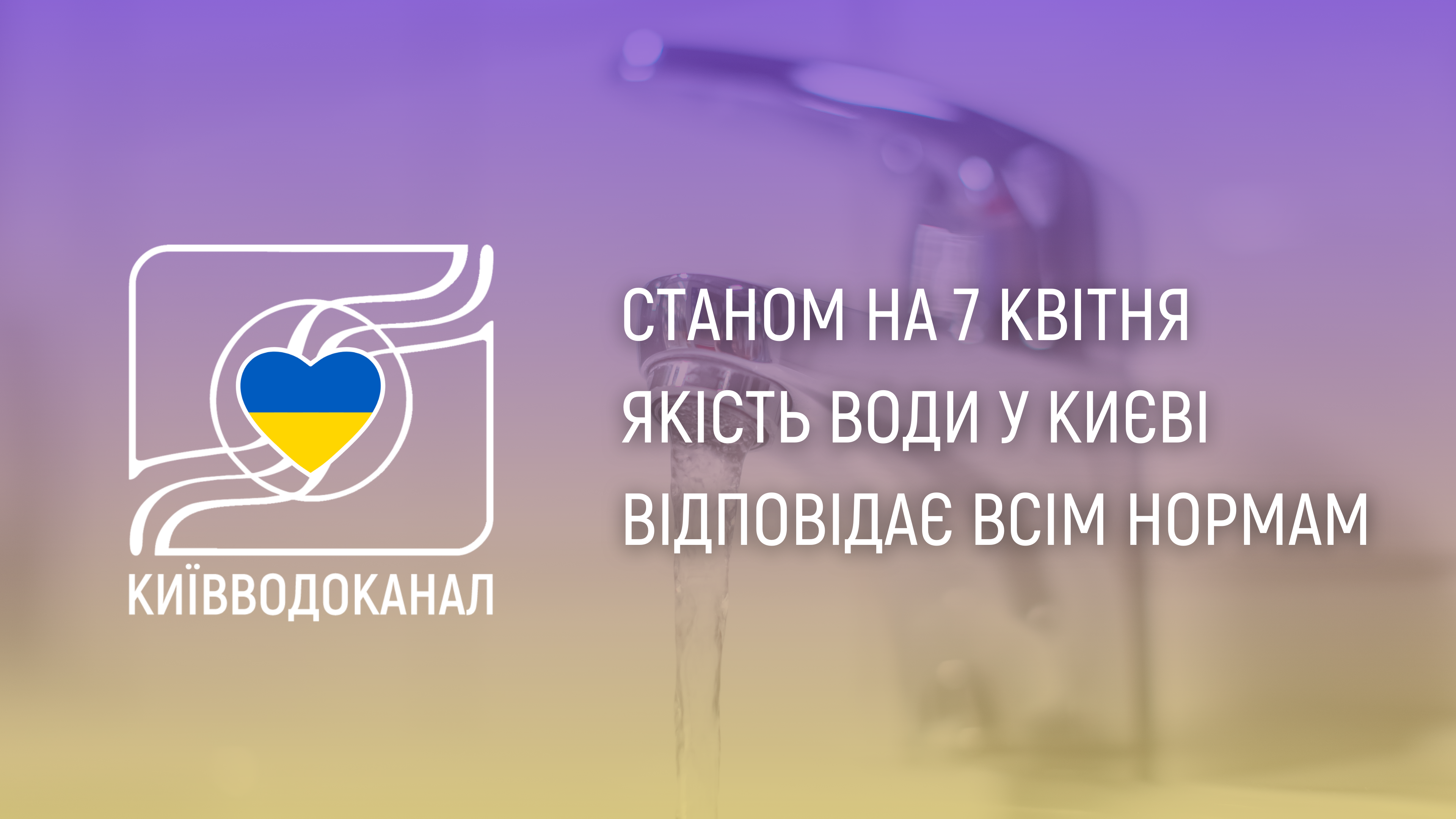 Станом на 7 квітня якість води відповідає всім нормам