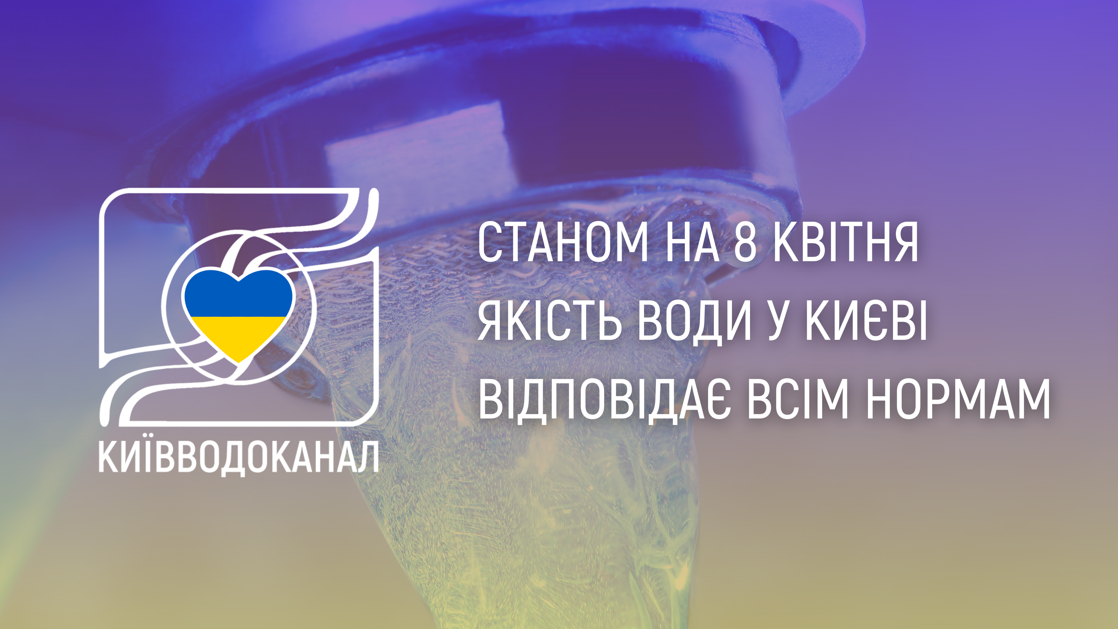 Станом на 8 квітня якість води відповідає всім нормам
