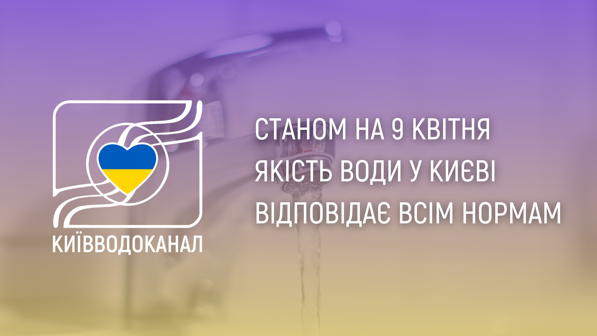 Станом на 9 квітня якість води відповідає всім нормам