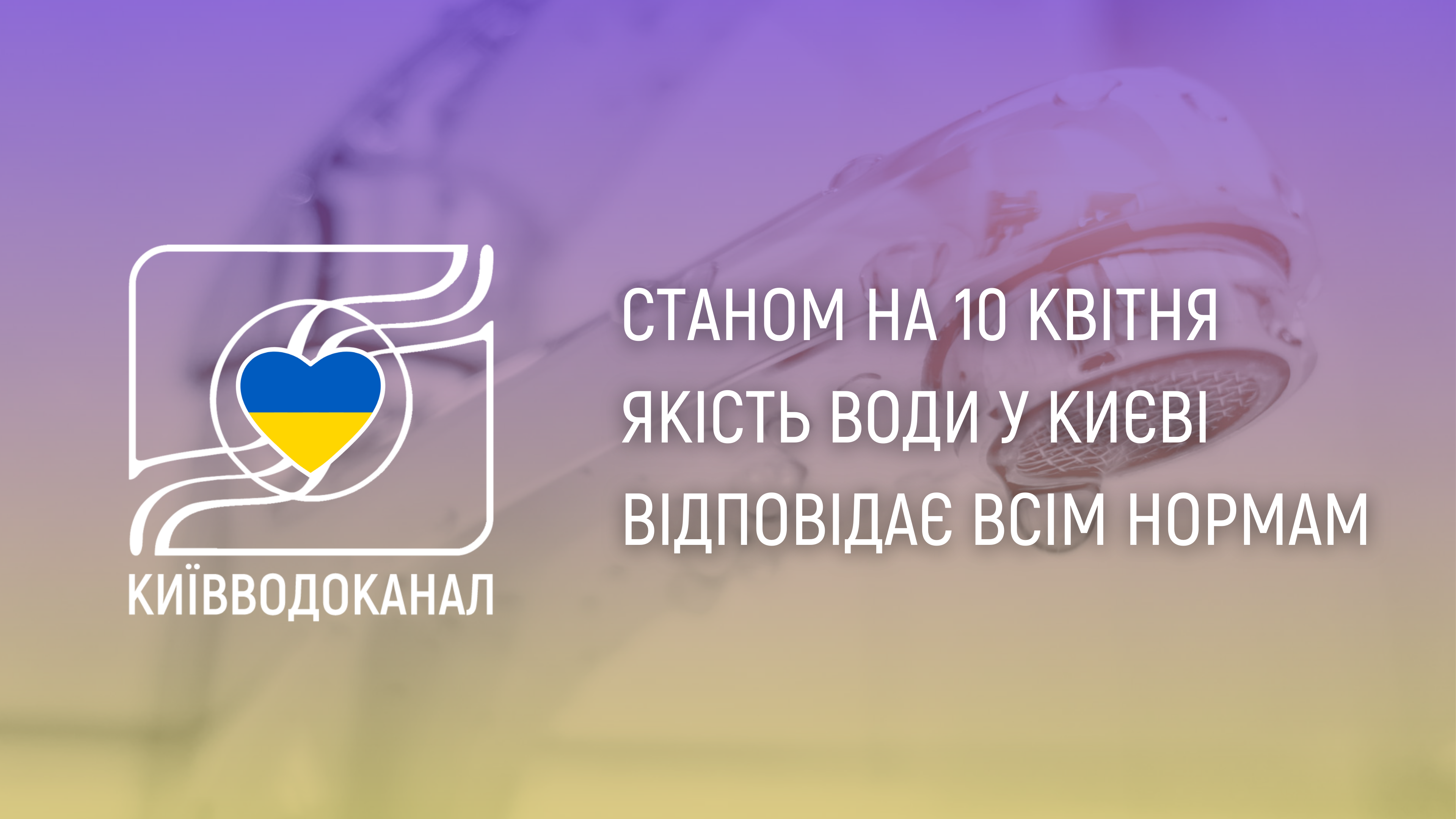 Станом на 10 квітня якість води відповідає всім нормам