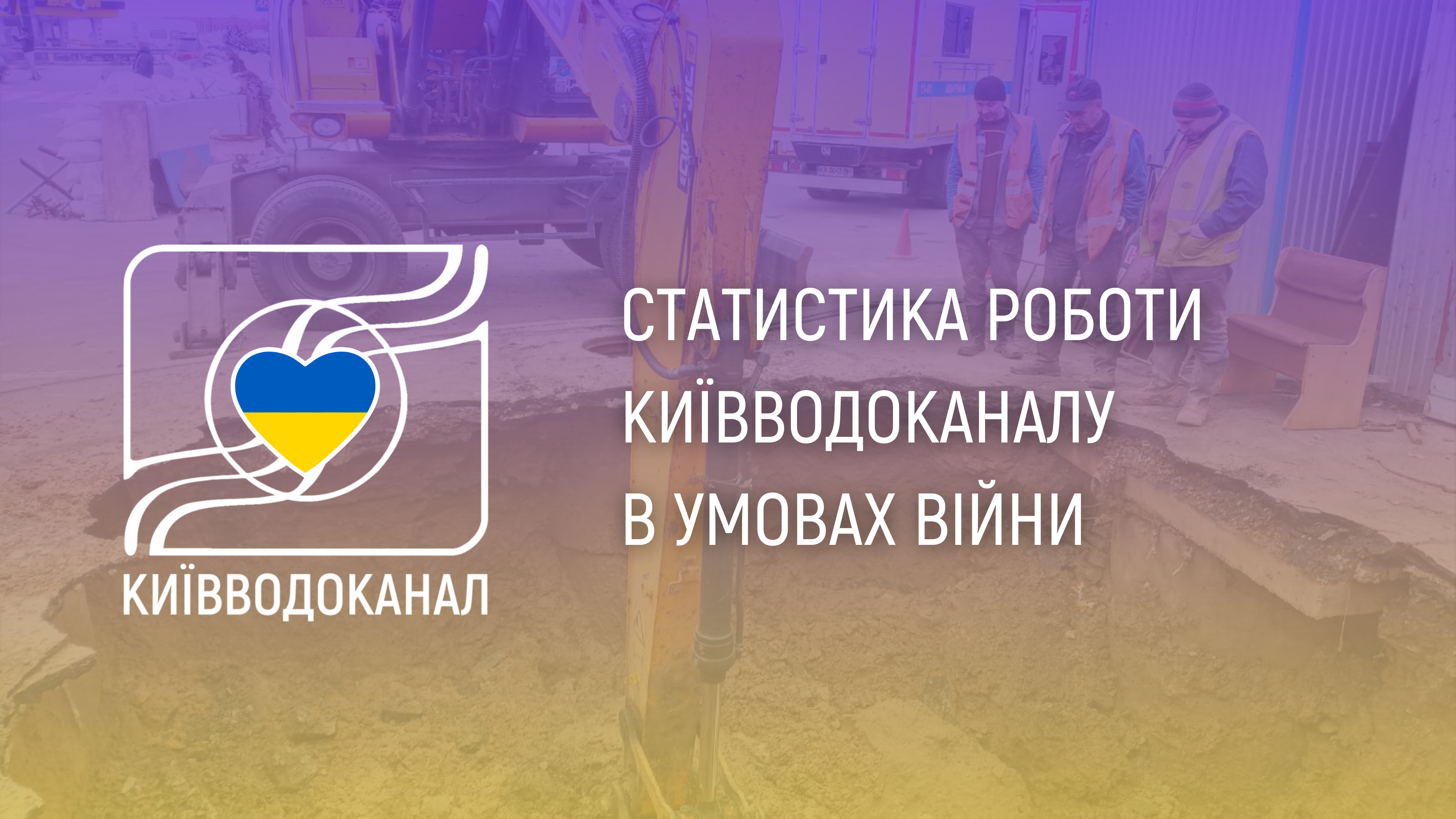 Статистика роботи Київводоканалу з 4 по 10 квітня