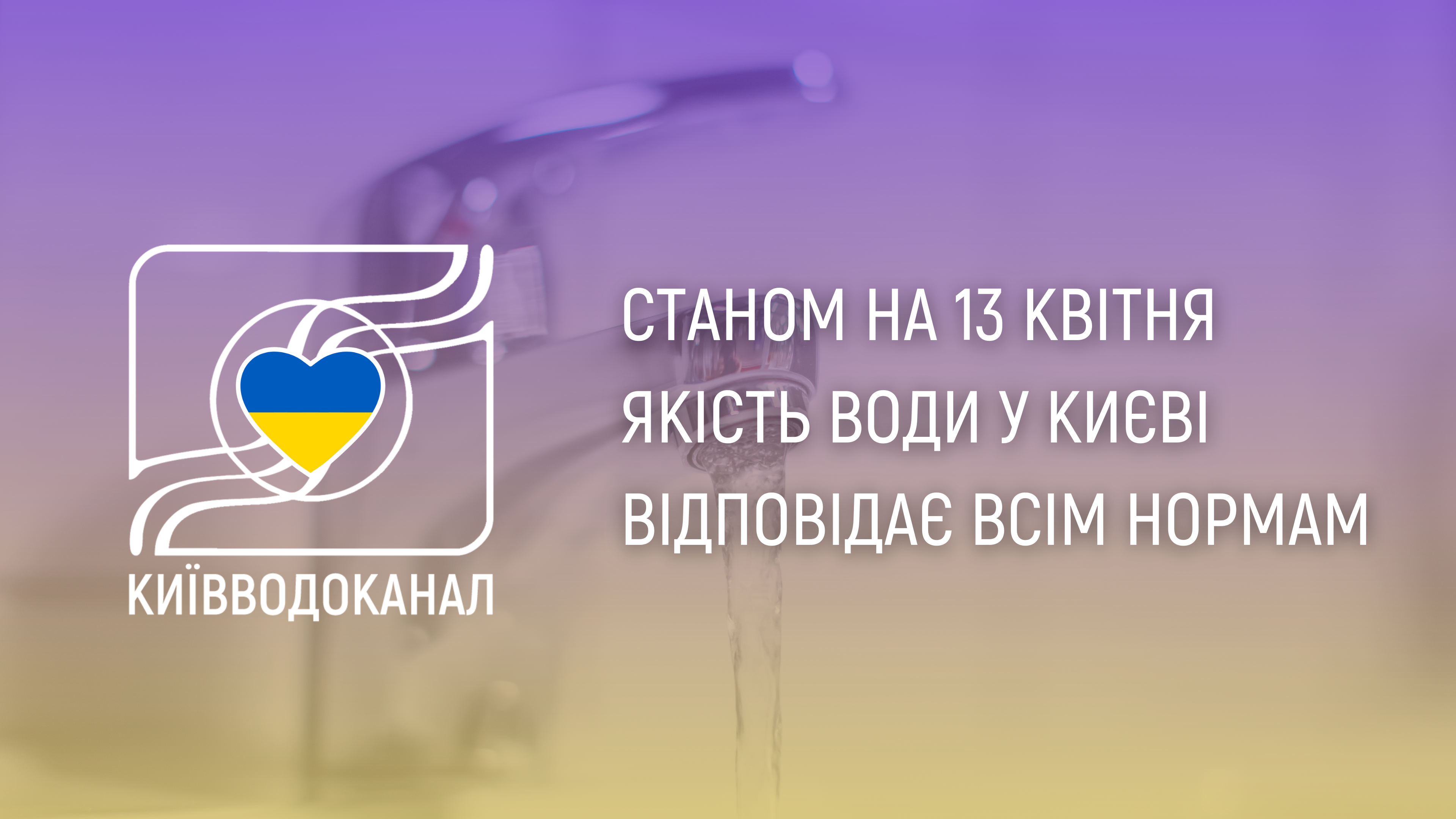 Станом на 13 квітня якість води відповідає всім нормам