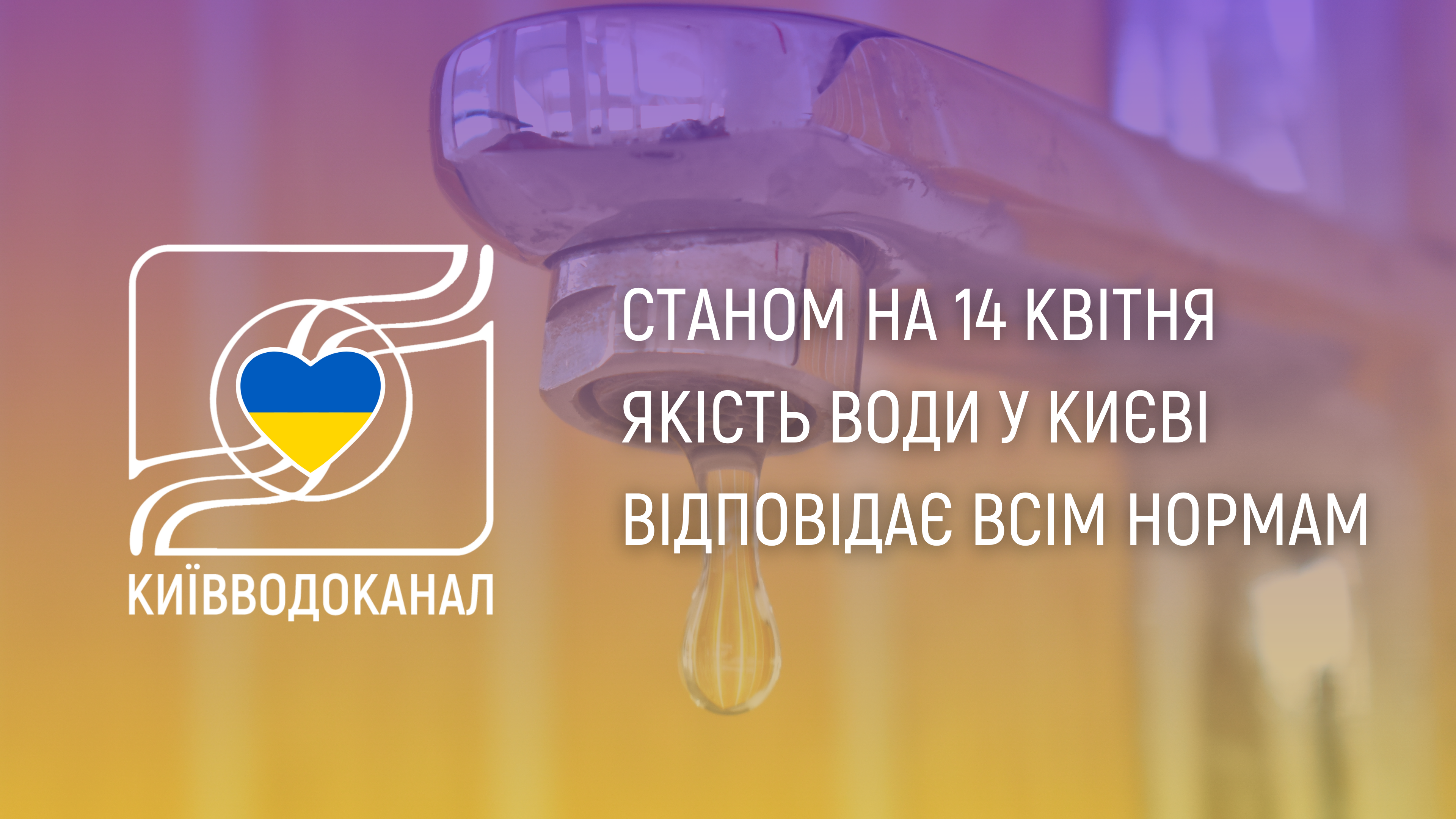 Станом на 14 квітня якість води відповідає всім нормам