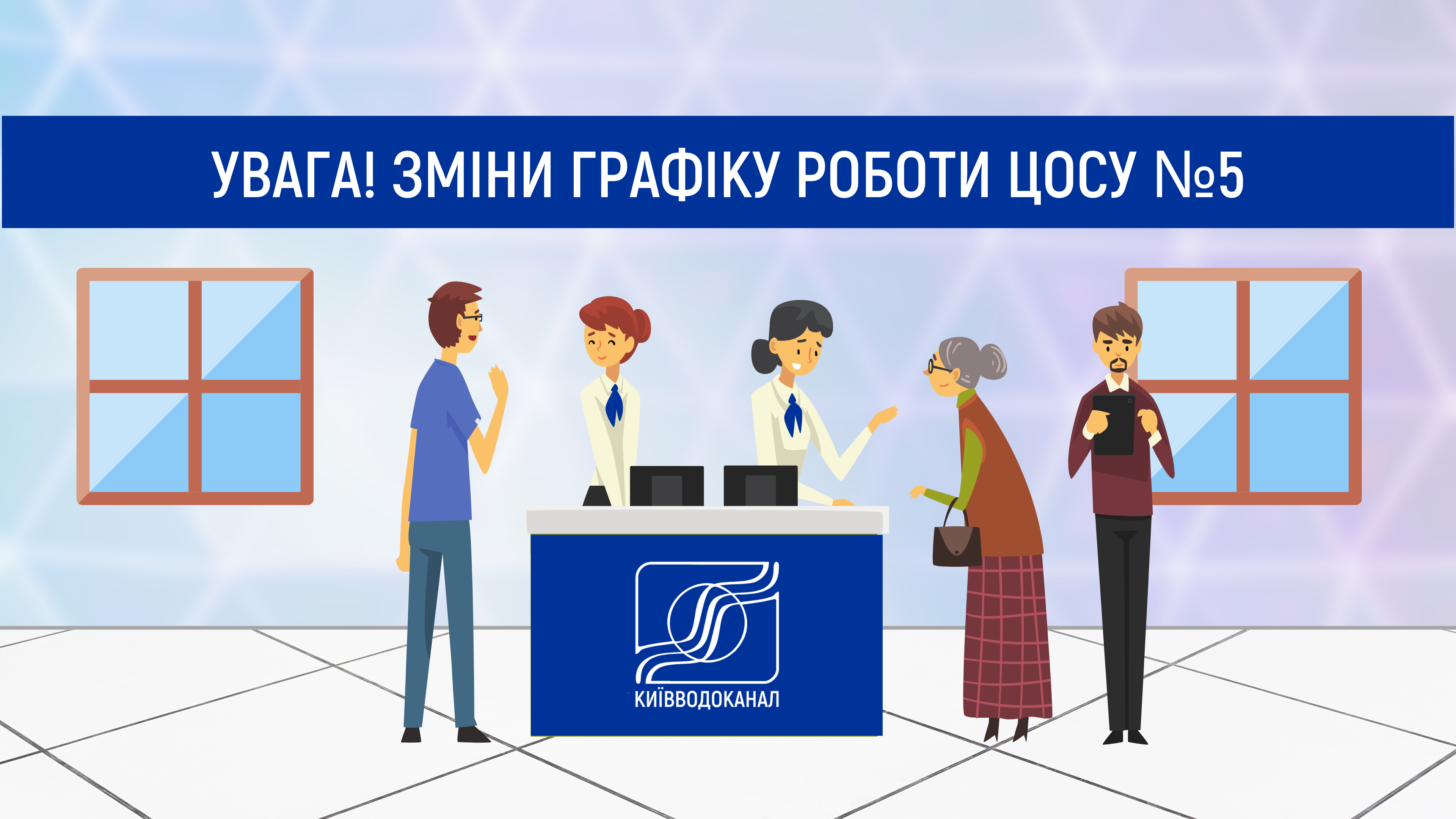 Зміни в графіку роботи ЦОСу №5
