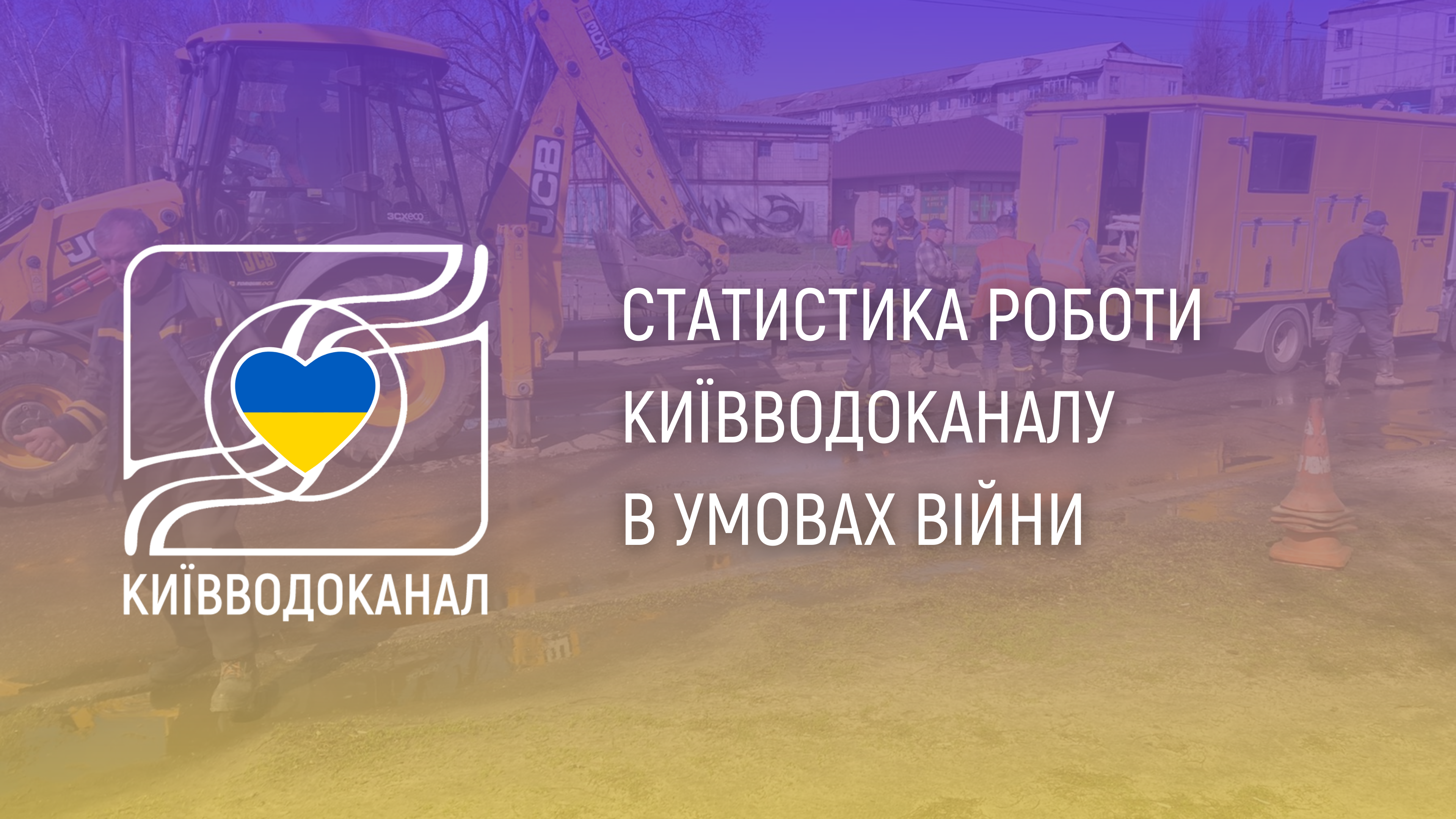 Статистика роботи Київводоканалу з 11 по 17 квітня