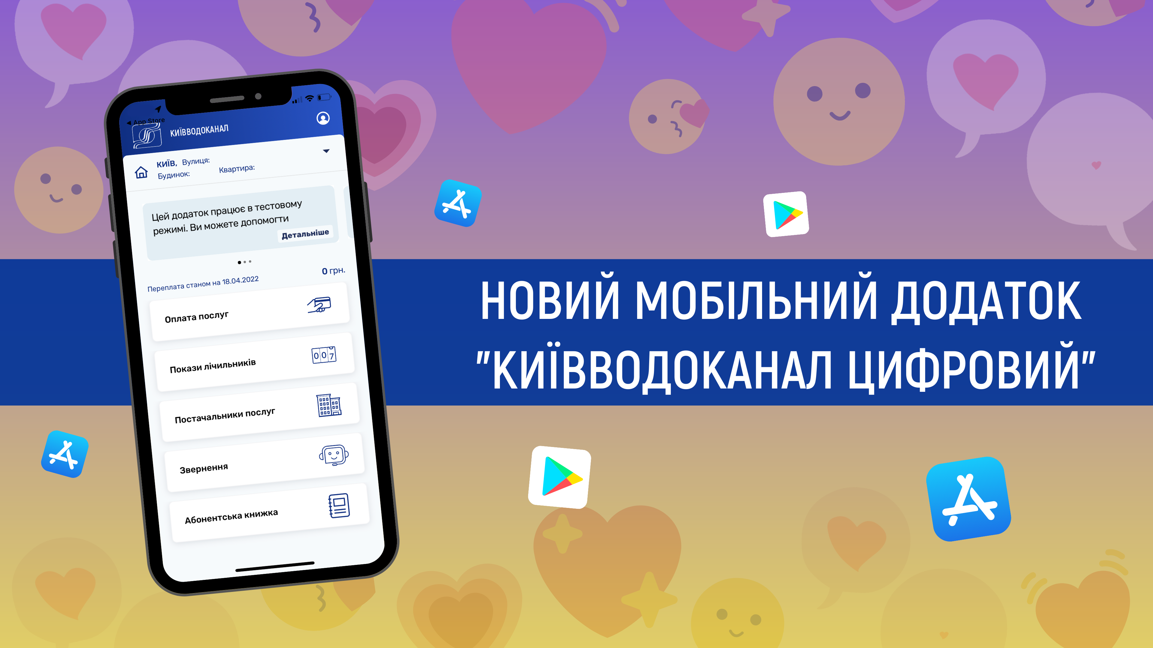 Київводоканал цифровий - це зручно, швидко та інформативно!