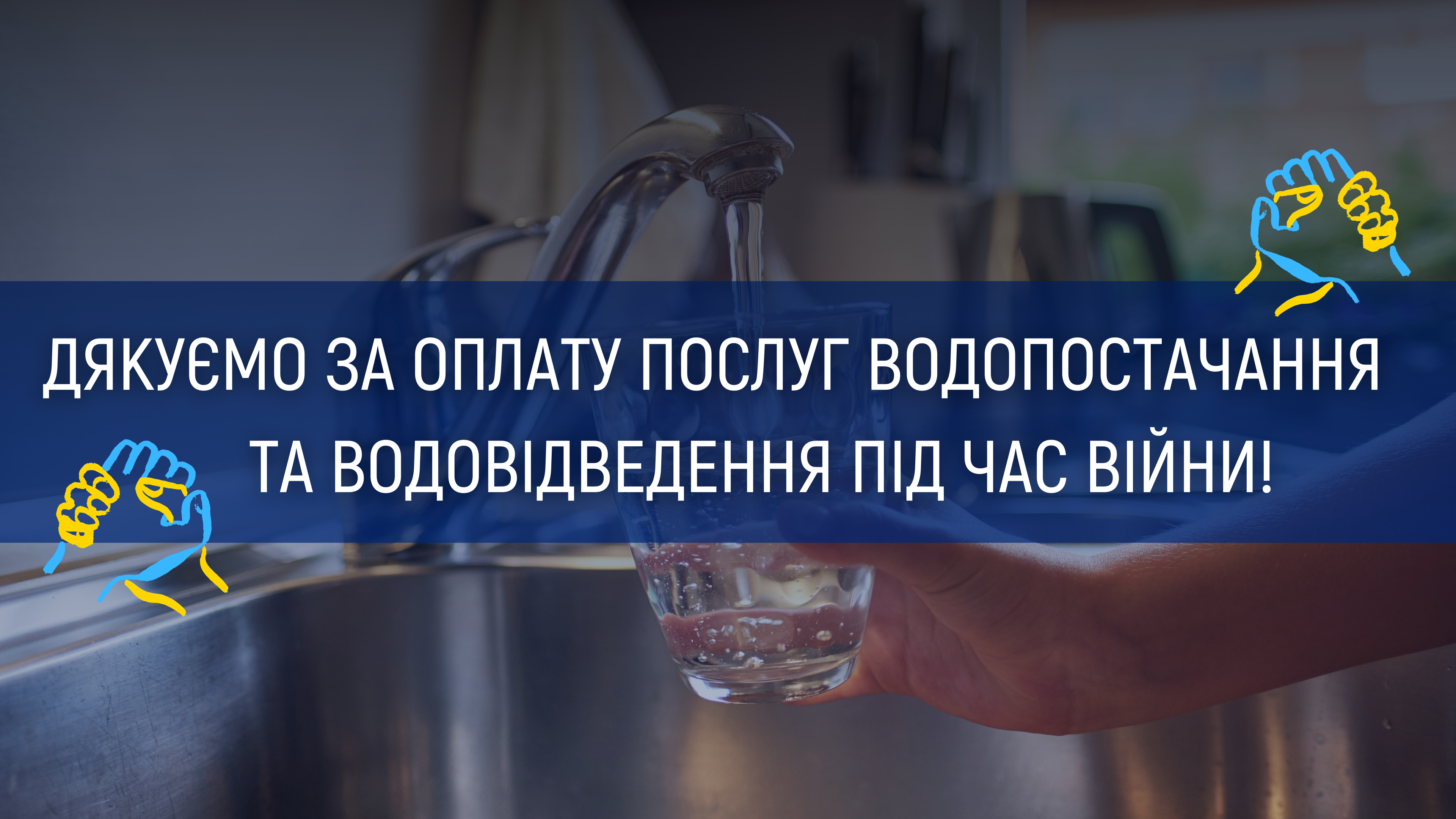 Про оплату послуг водопостачання та водовідведення під час війни