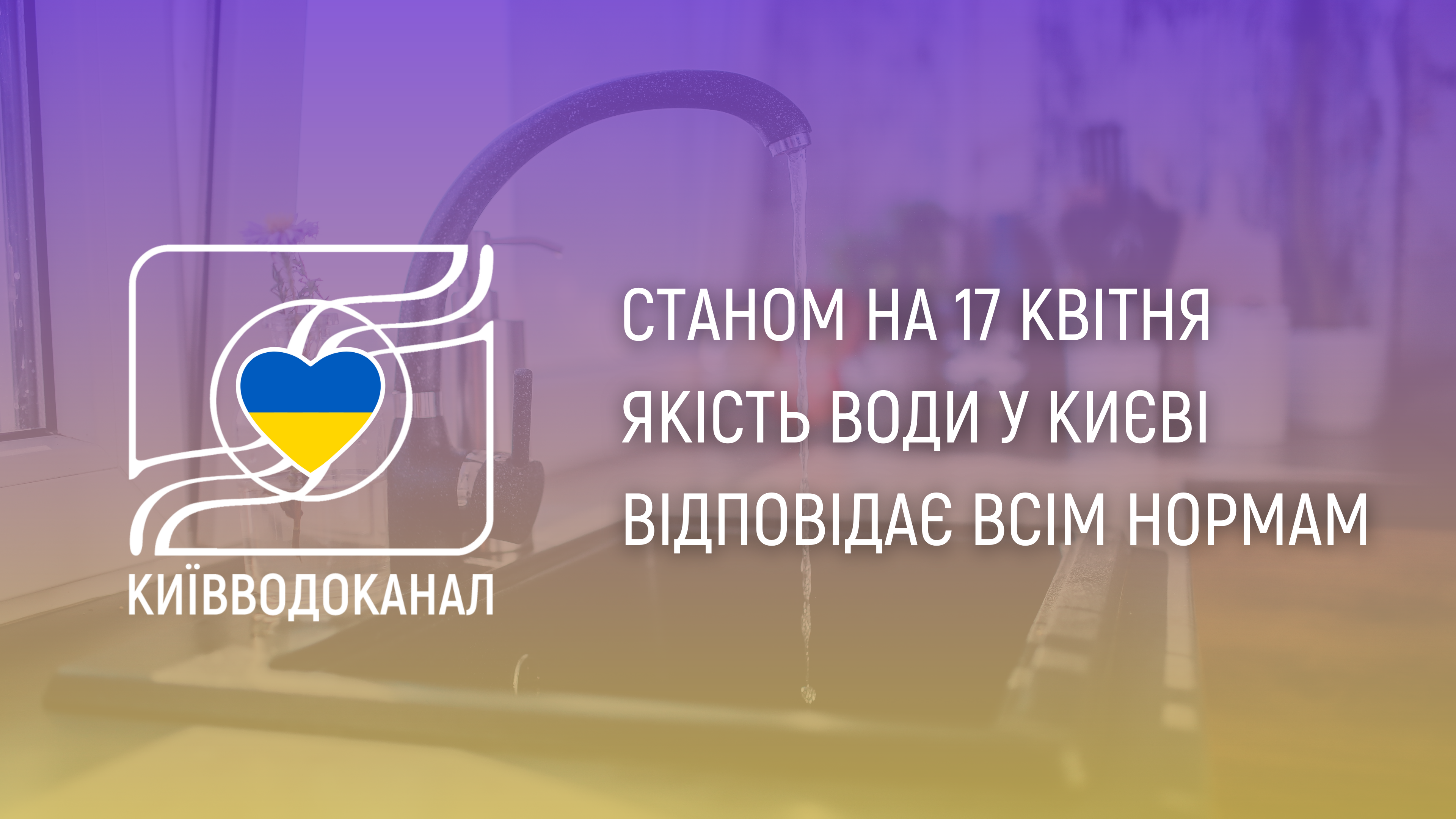 Станом на 17 квітня якість води відповідає всім нормам