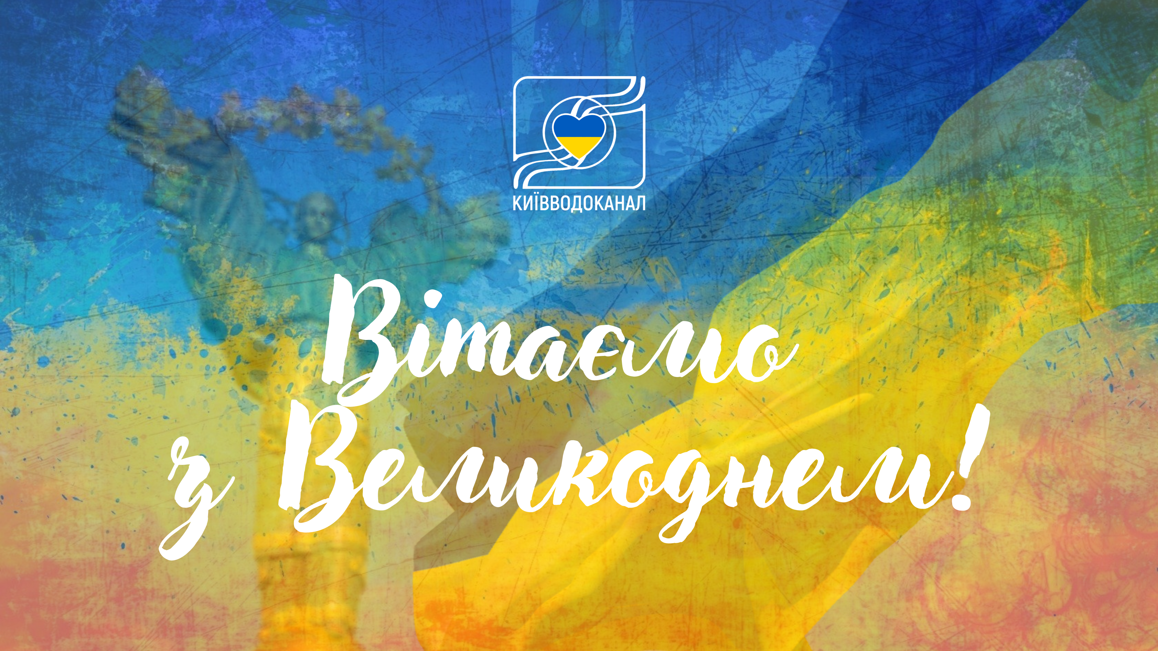 Київводоканал вітає з Великоднем