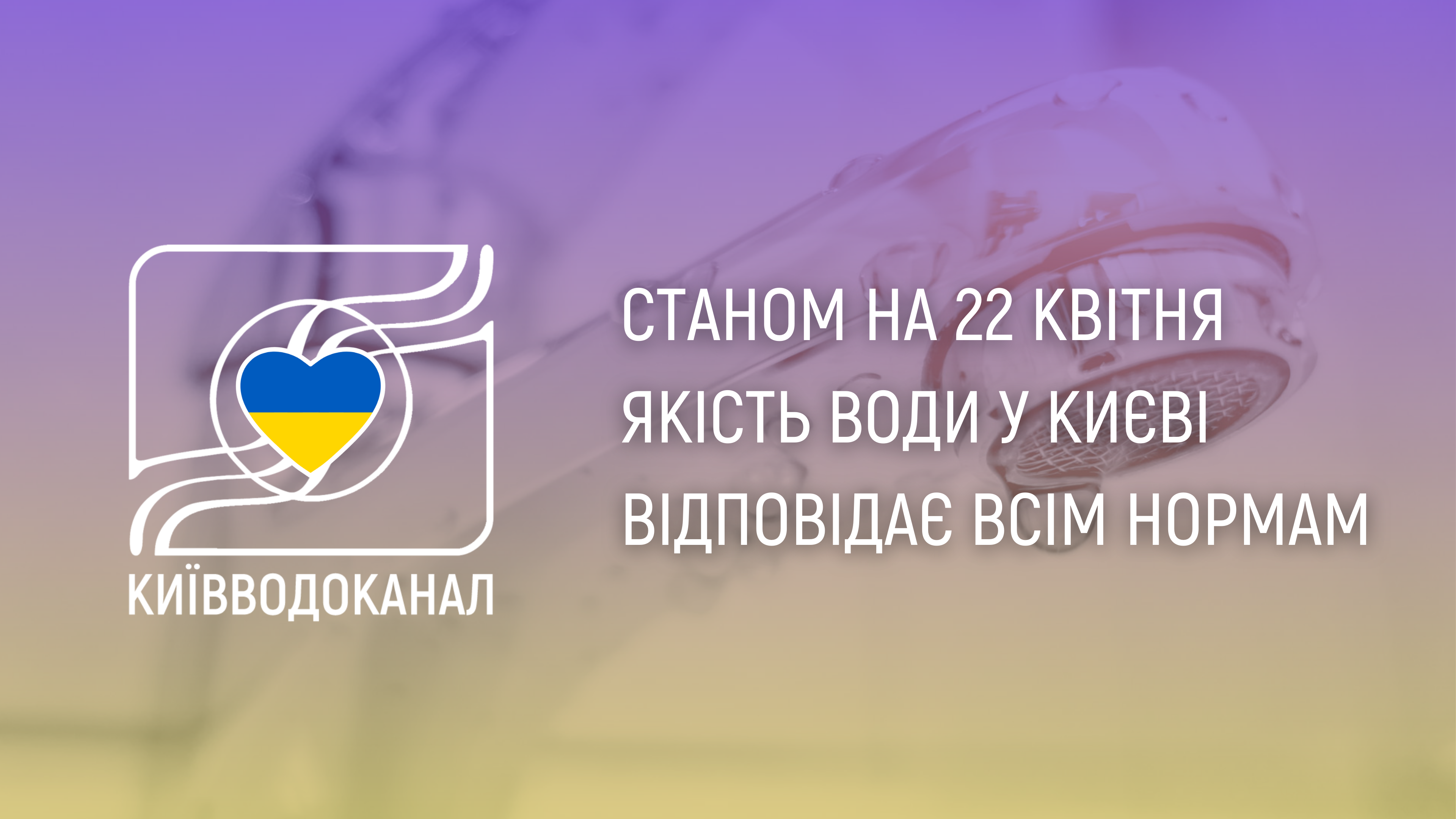 Станом на 22 квітня якість води відповідає всім нормам