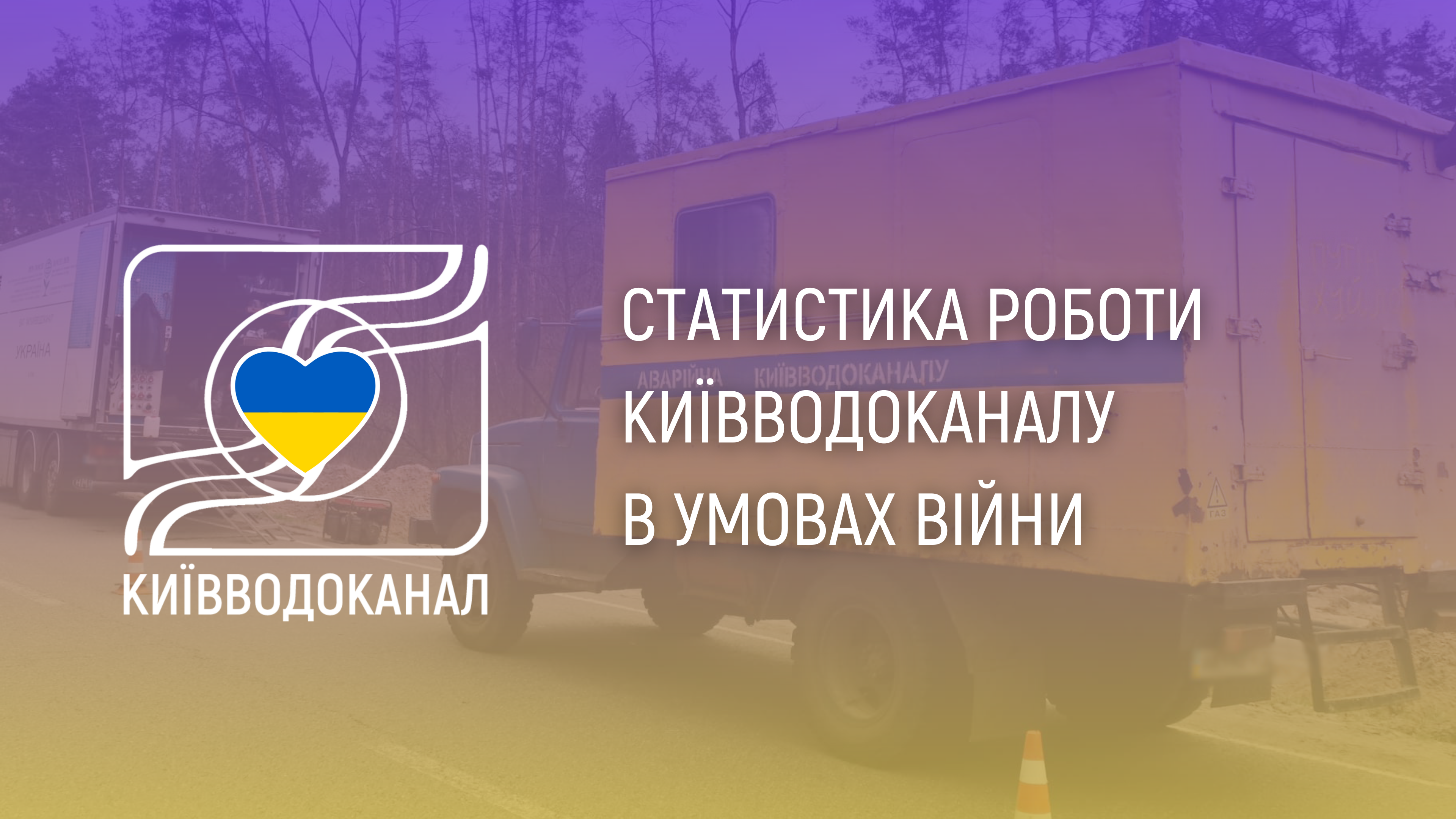 Статистика роботи Київводоканалу з 18 по 24 квітня