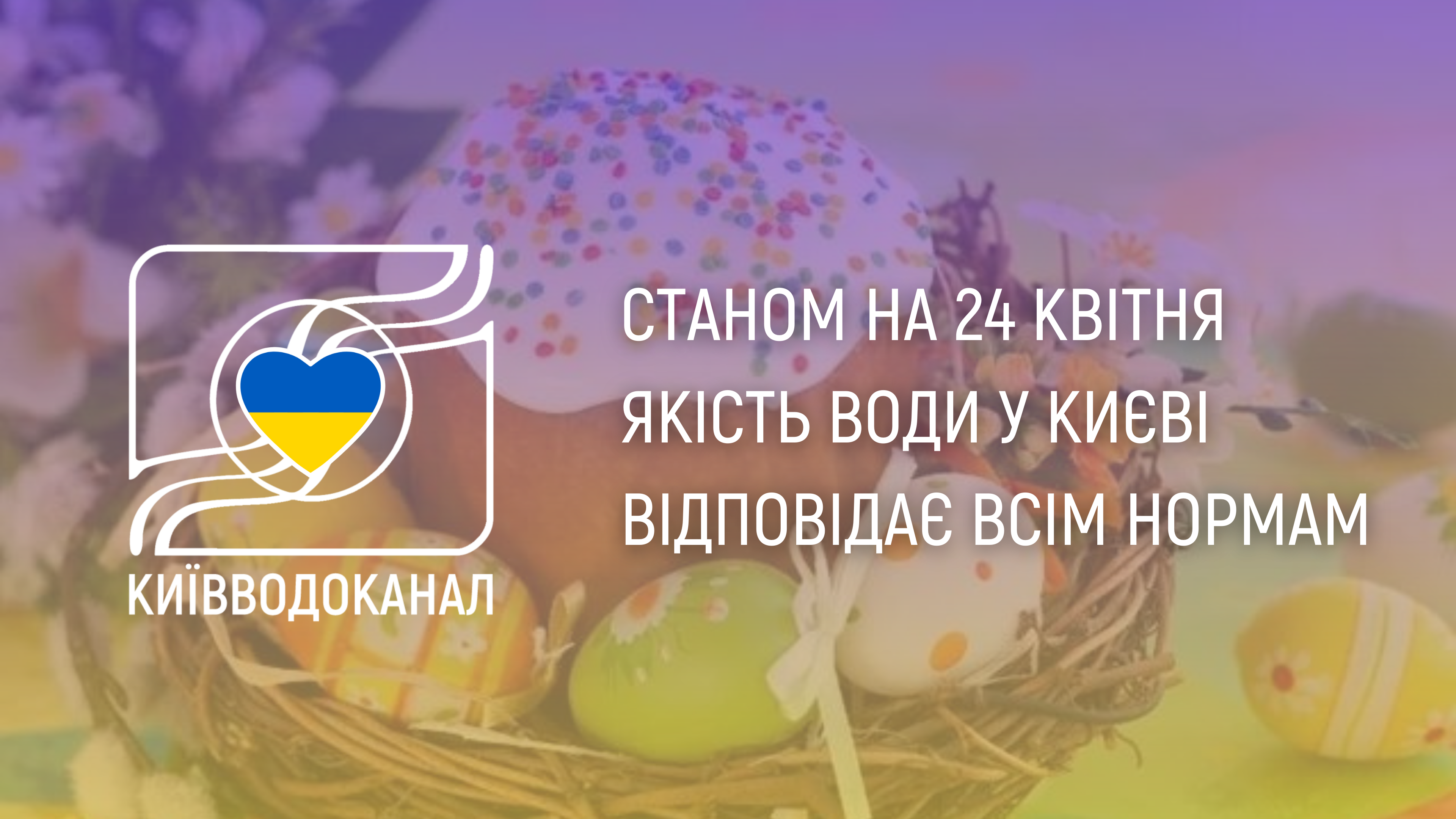 Станом на 24 квітня якість води відповідає всім нормам