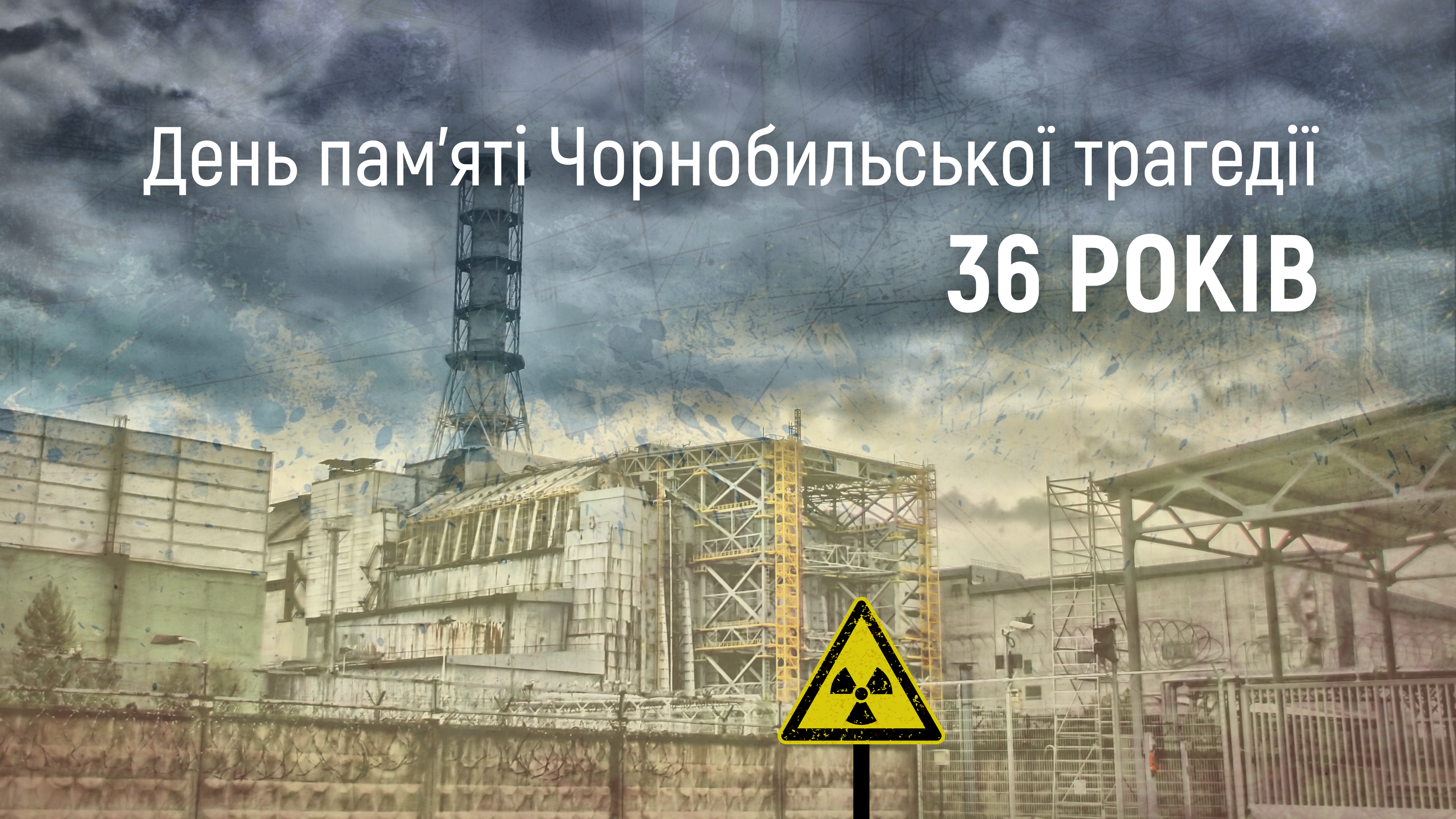 Чорнобильська катастрофа - трагедія, яка не повинна більше повторитись