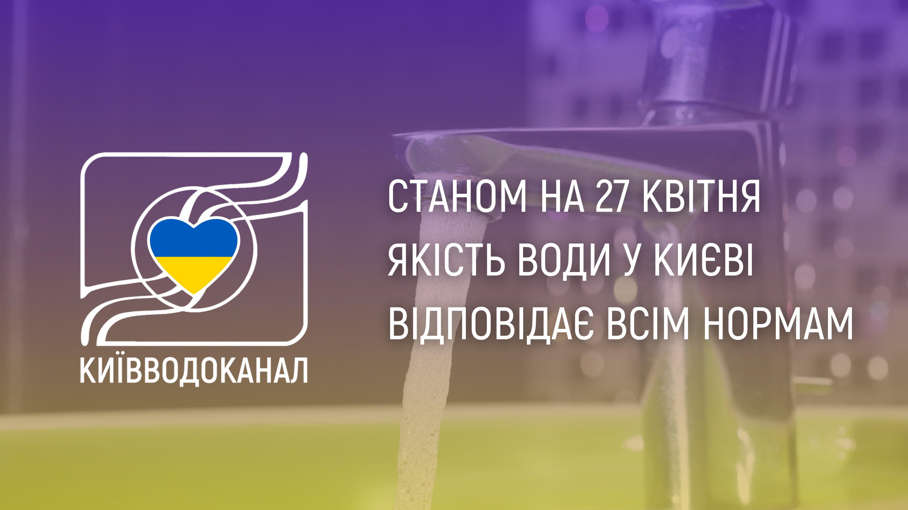 Станом на 27 квітня якість води відповідає всім нормам