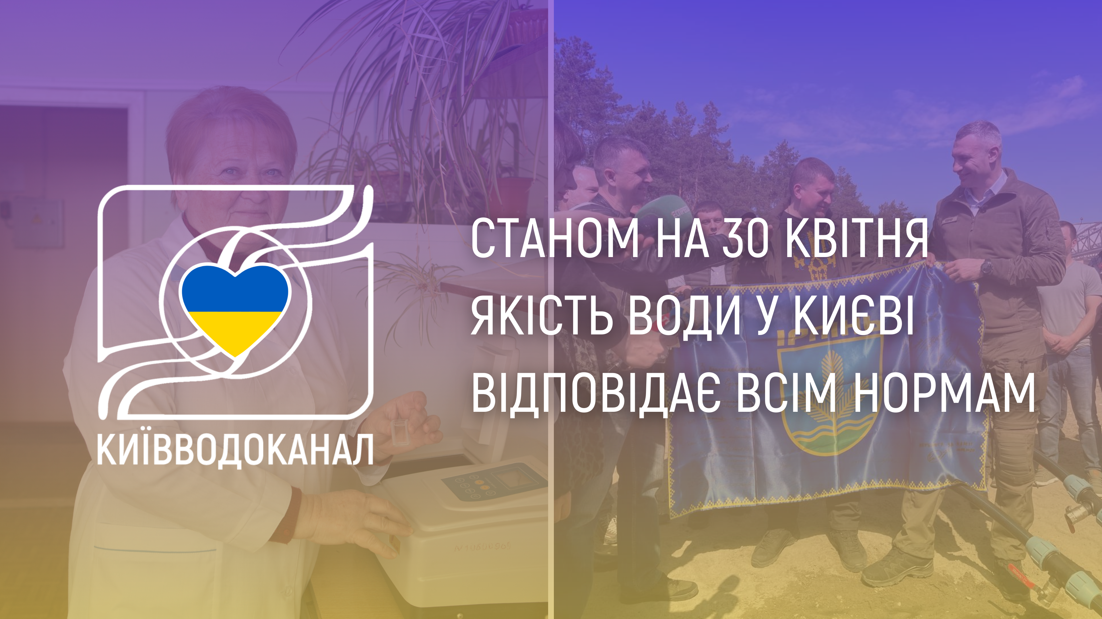 Станом на 30 квітня якість води відповідає всім нормам