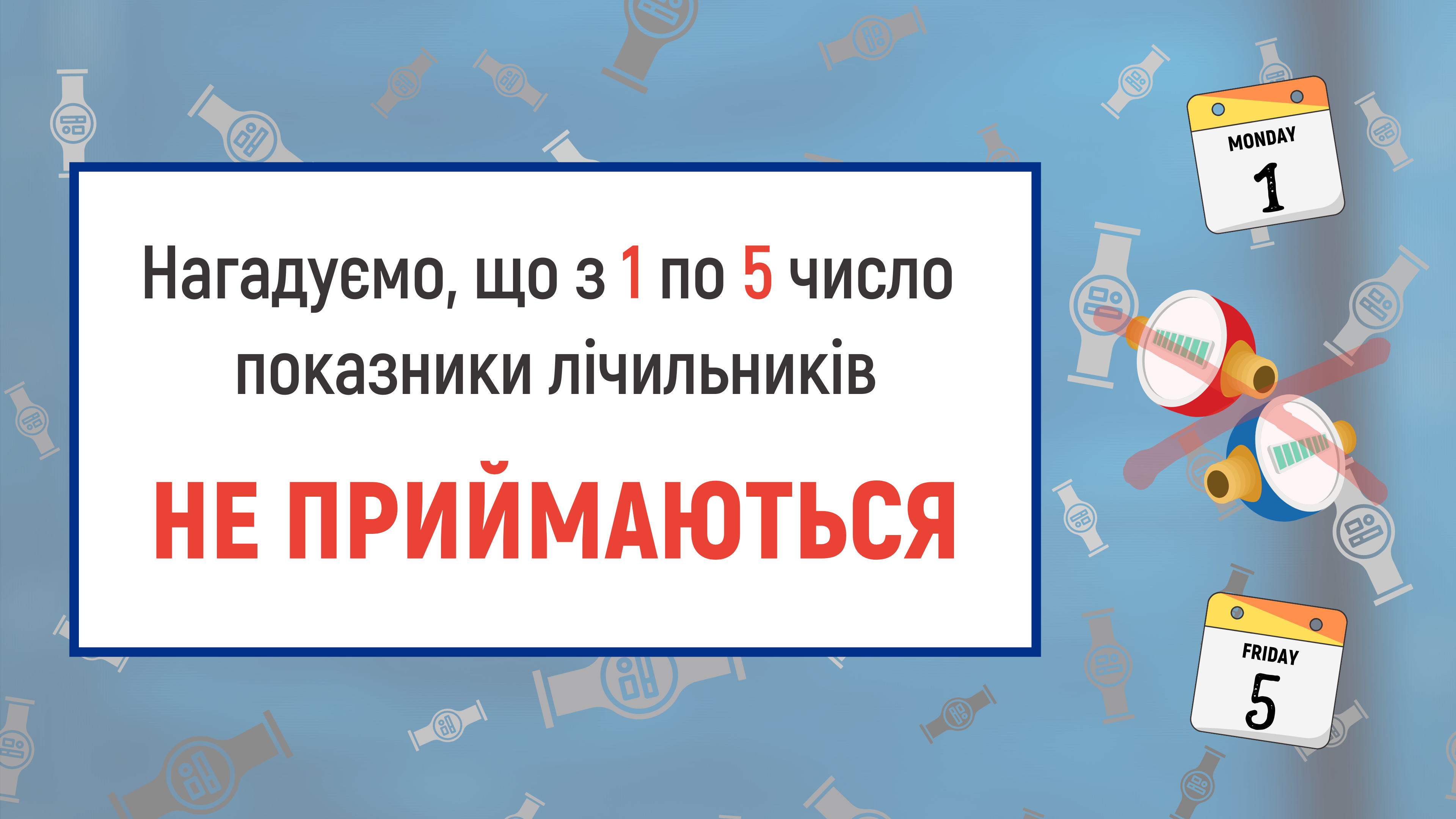 Нагадуємо, що з 1 по 5 число показники не приймаються