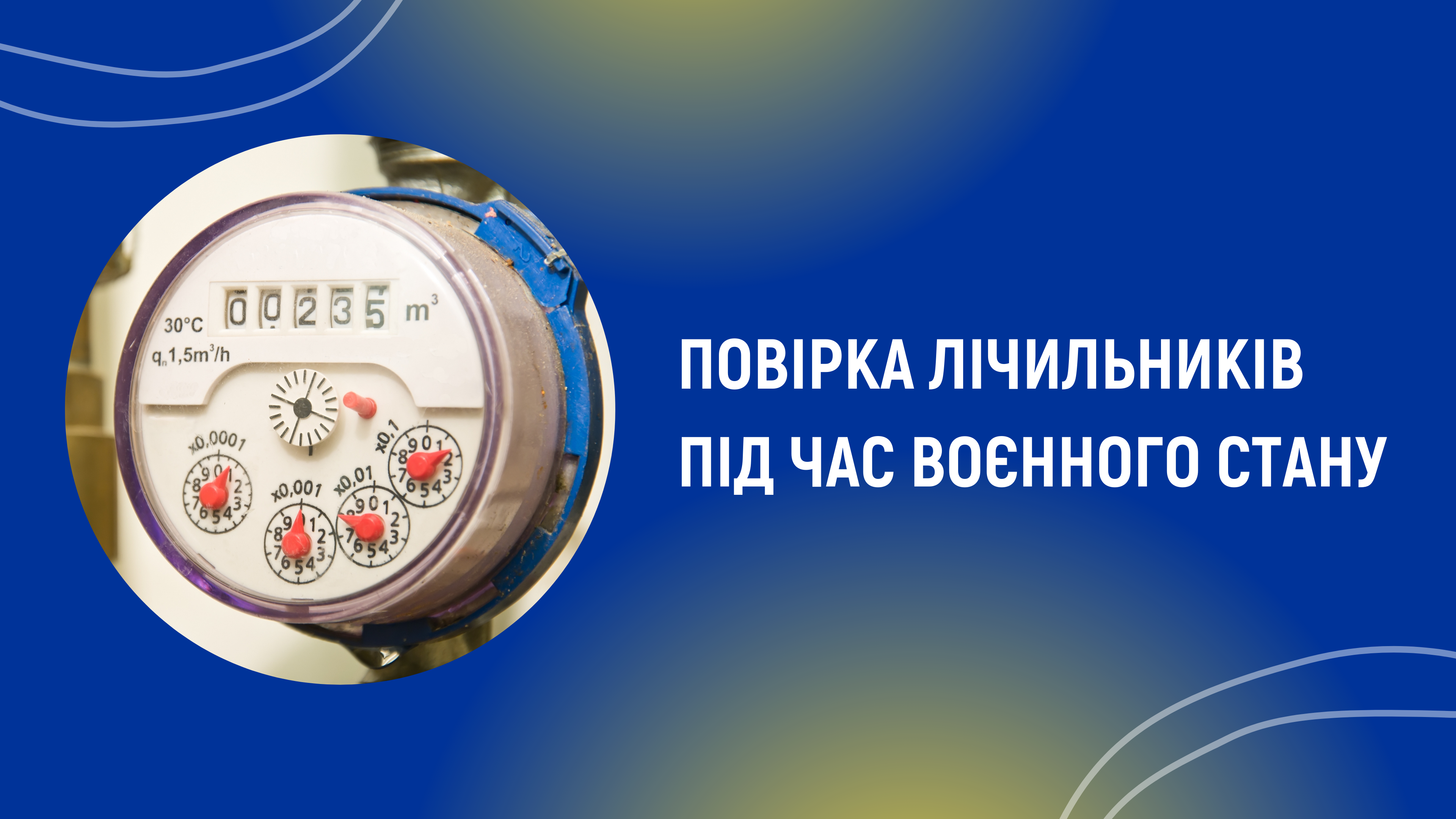 Про повірку лічильників під час війни