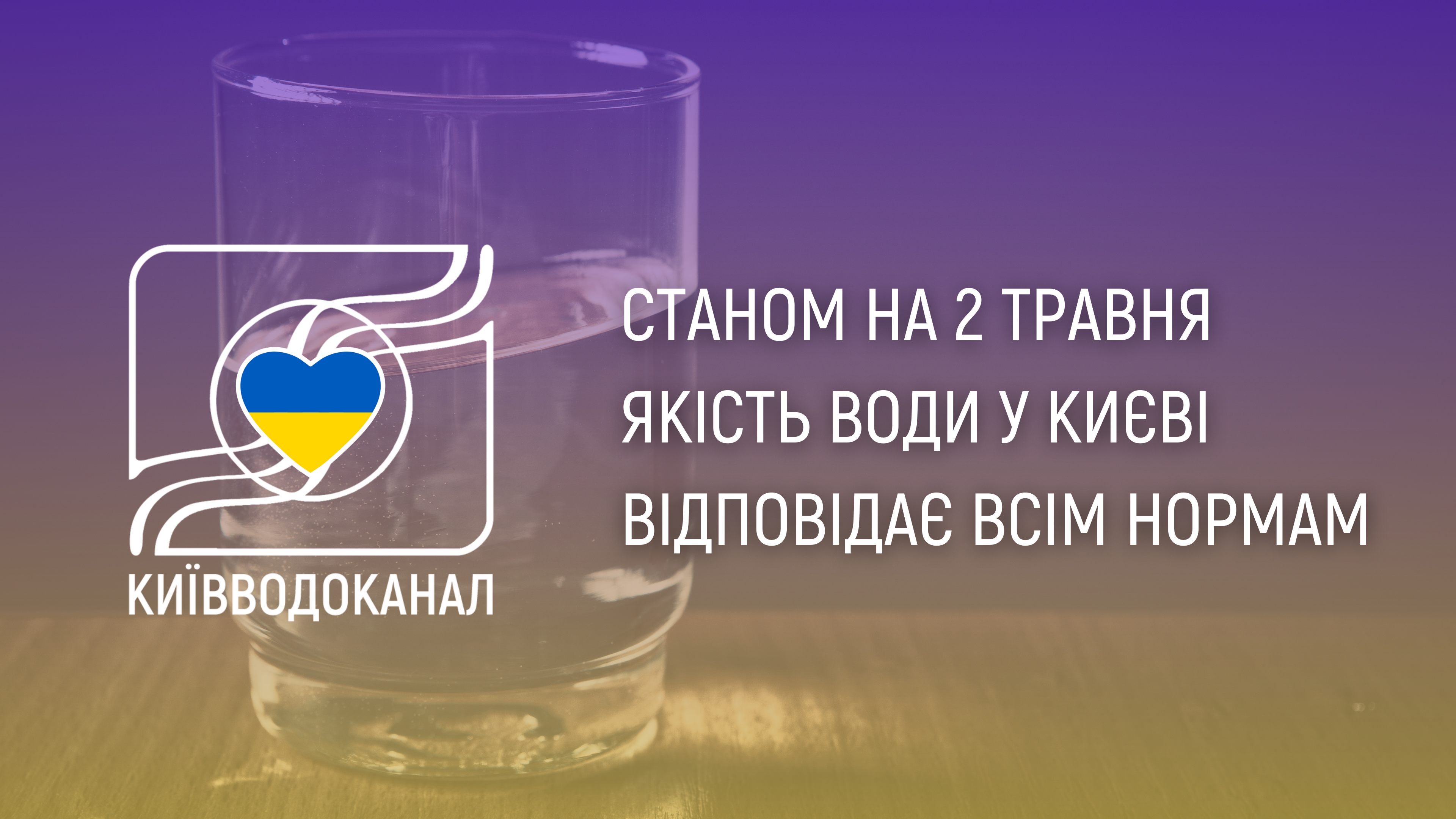 Станом на 2 травня якість води відповідає всім нормам